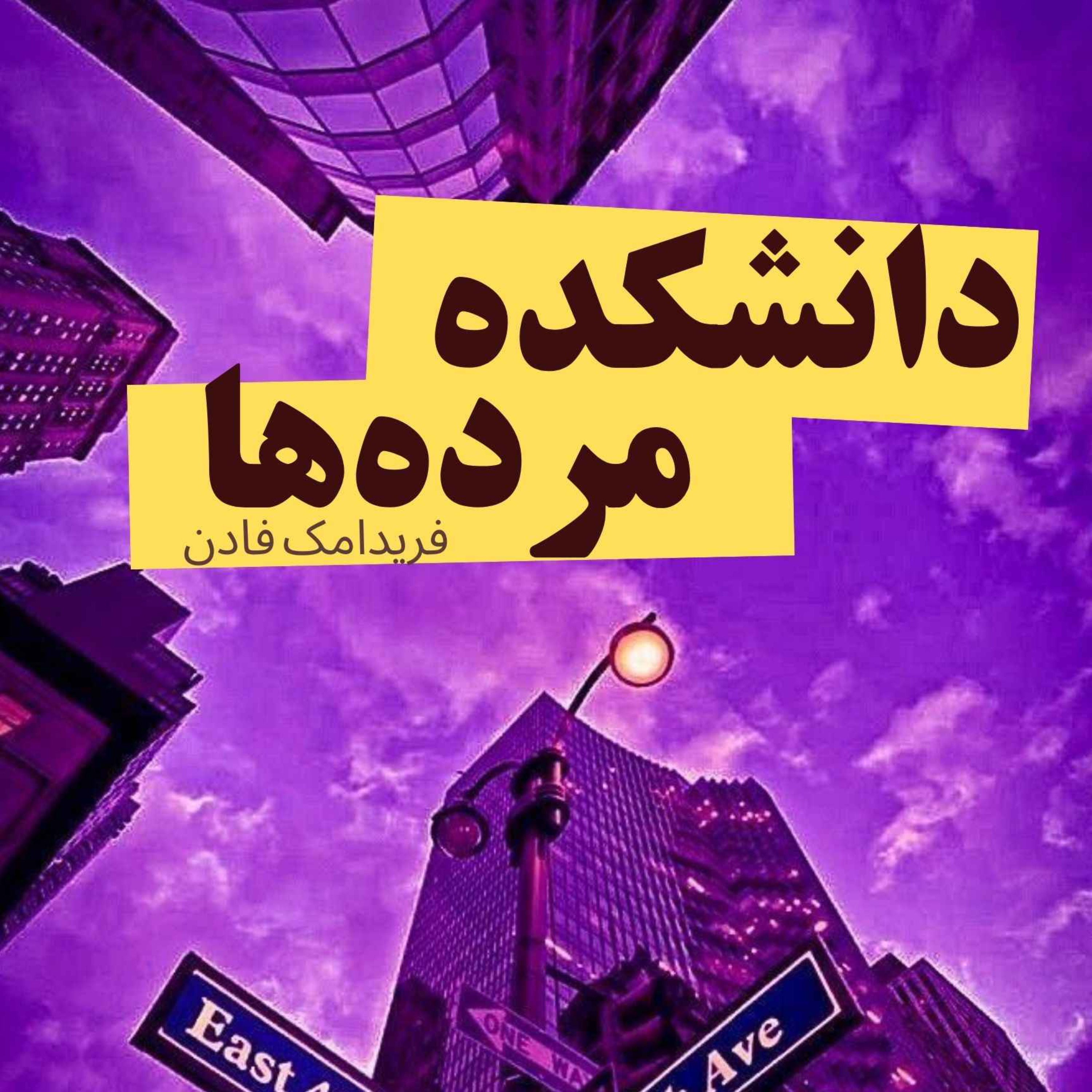 دانشکده مرده ها، ۱