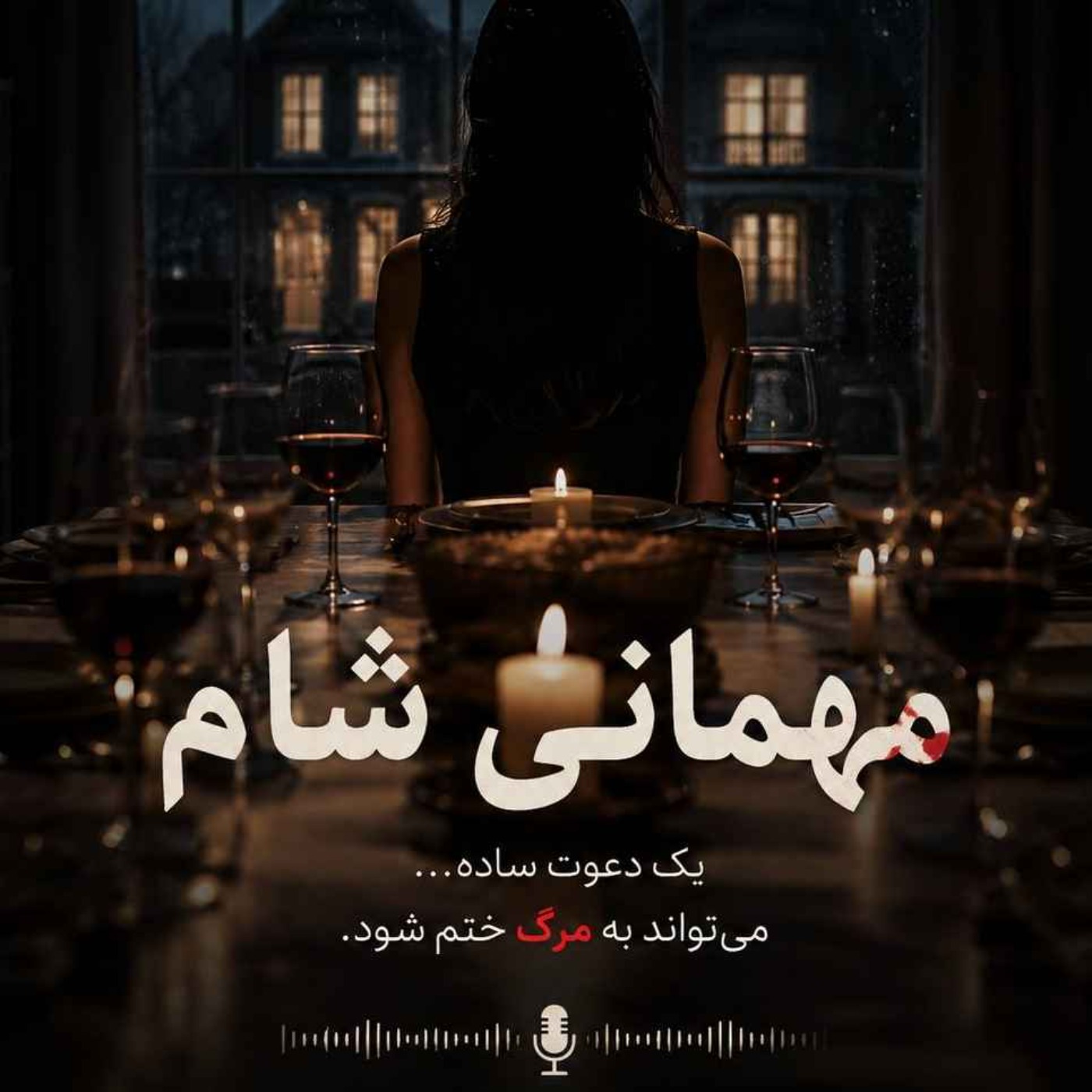 مهمانی شام،  ۱