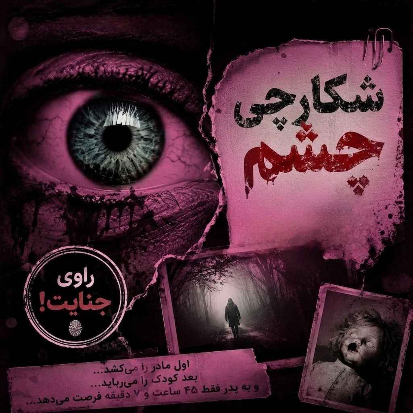 شکارچی چشم-آلینا، ۱۲