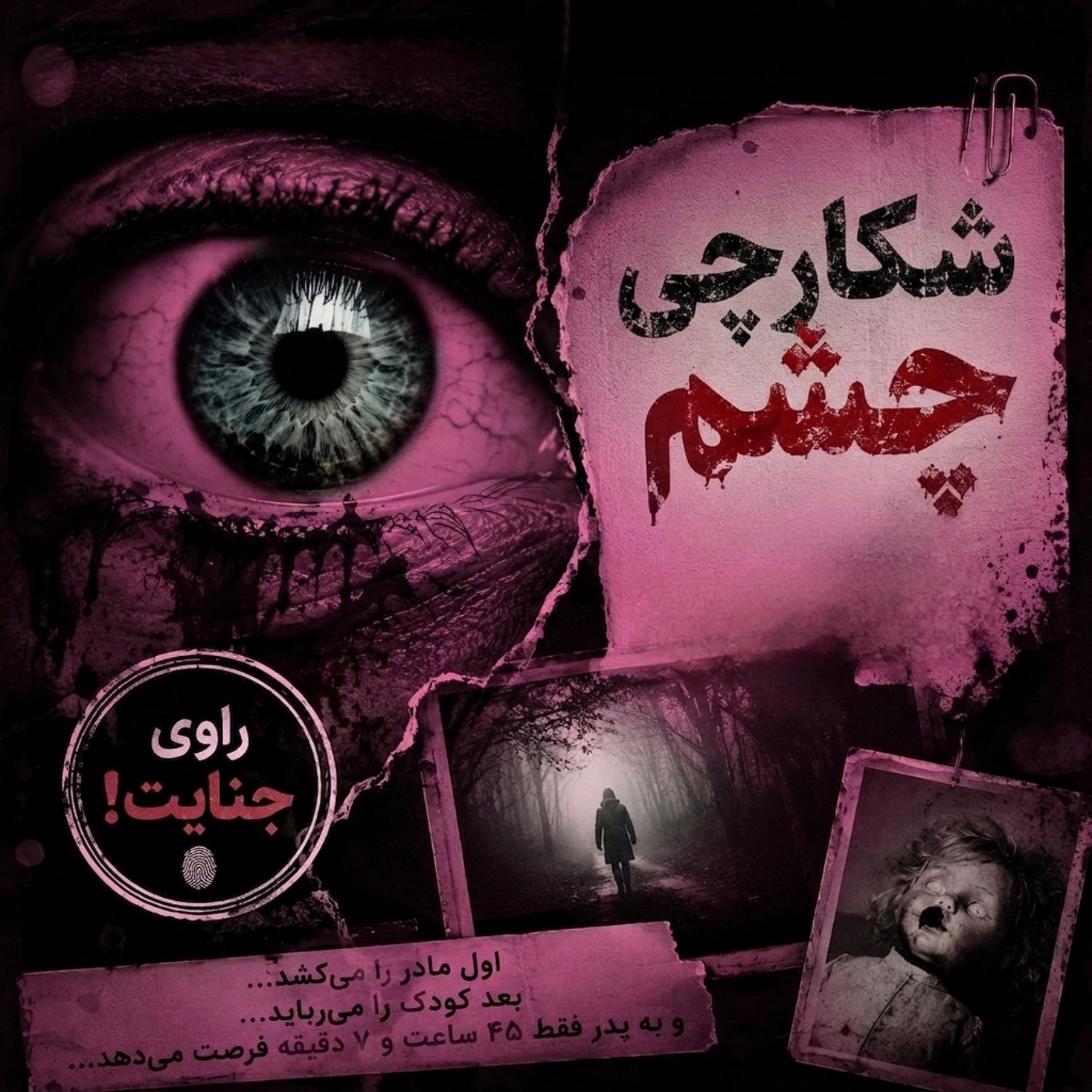 شکارچی چشم، ۲۱-۲۲