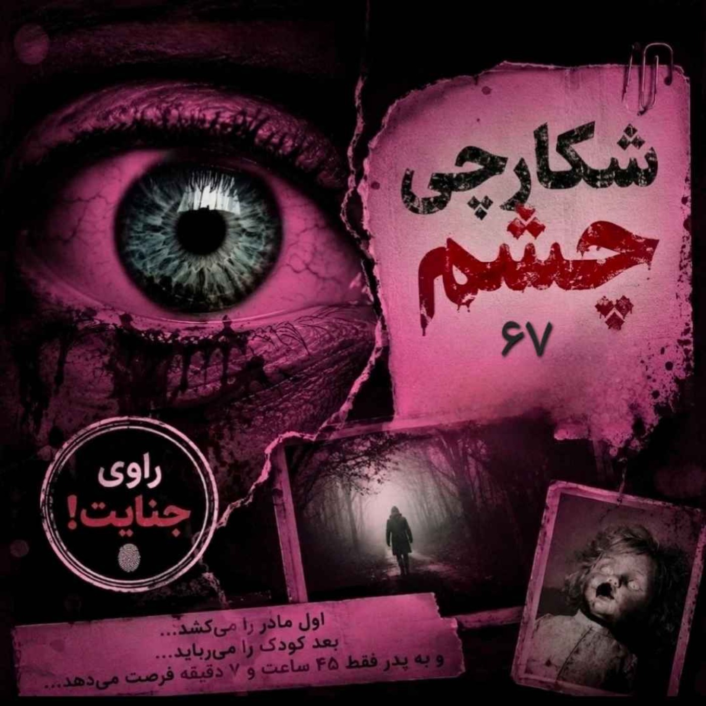 شکارچی چشم، زورباخ، ۶۷ episode artwork