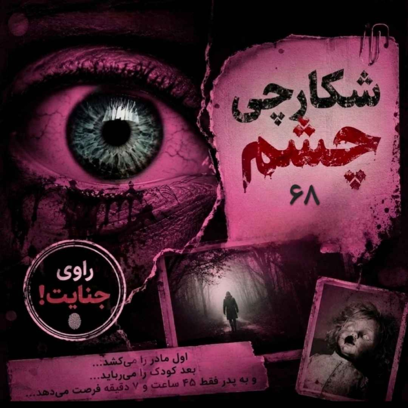 شکارچی چشم، زورباخ، ۶۸ episode artwork