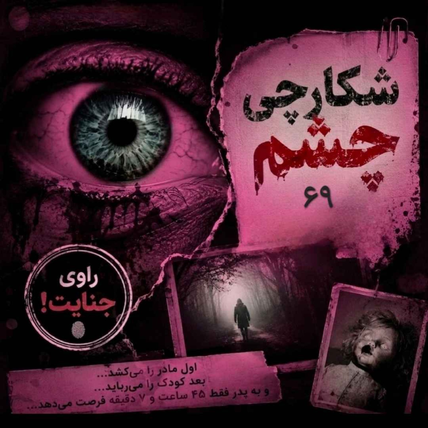 شکارچی چشم، زورباخ، ۶۹ episode artwork