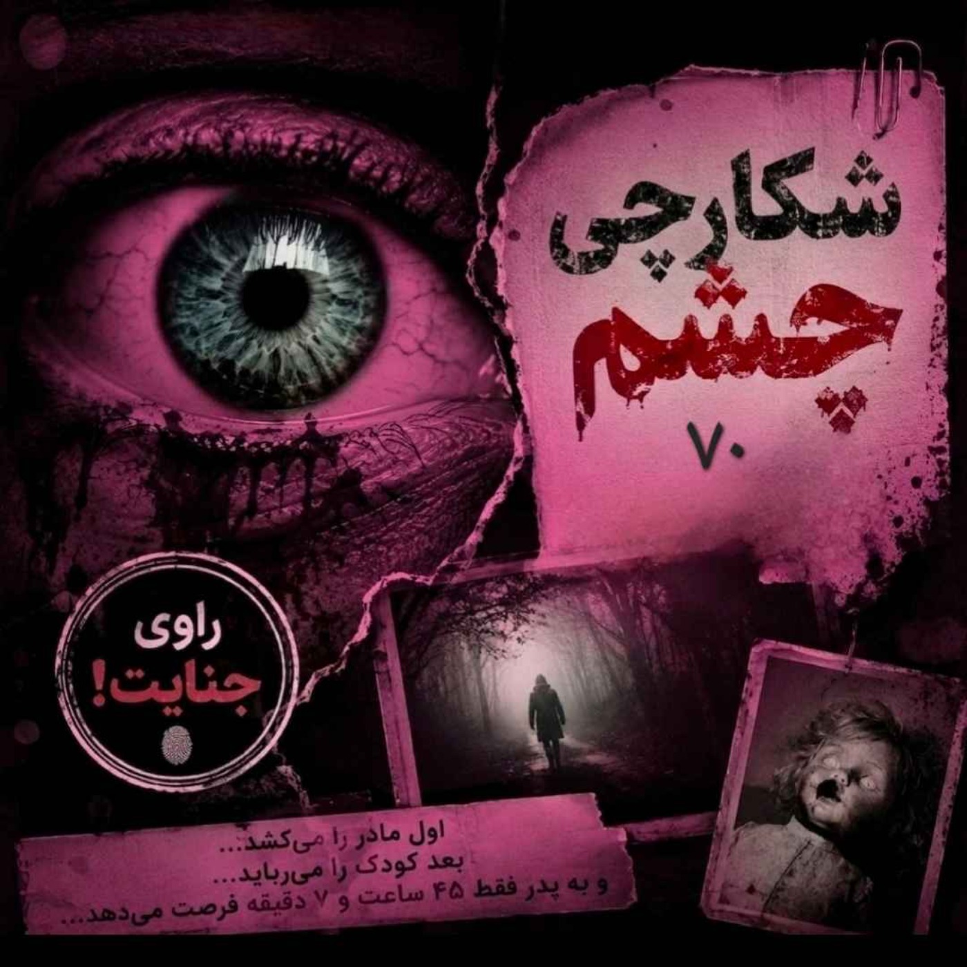 شکارچی چشم، زورباخ، ۷۰ episode artwork