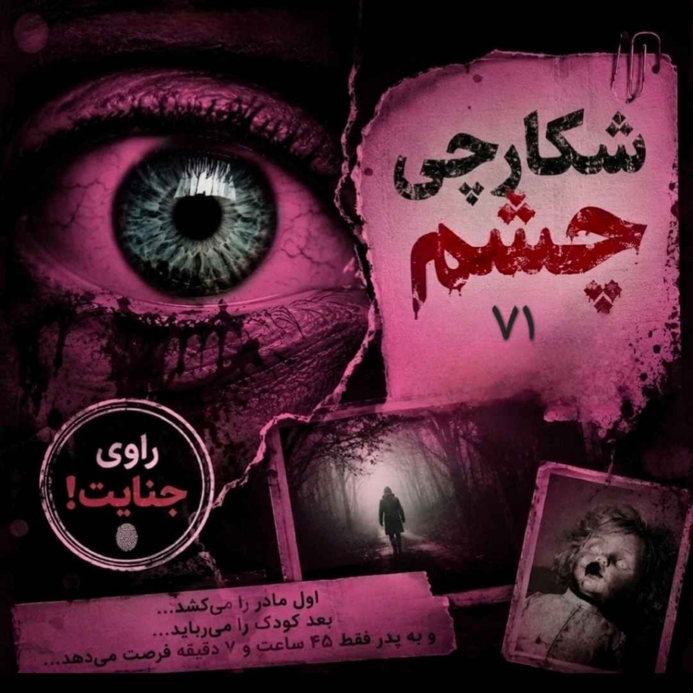 شکارچی چشم، زورباخ، ۷۱ episode artwork