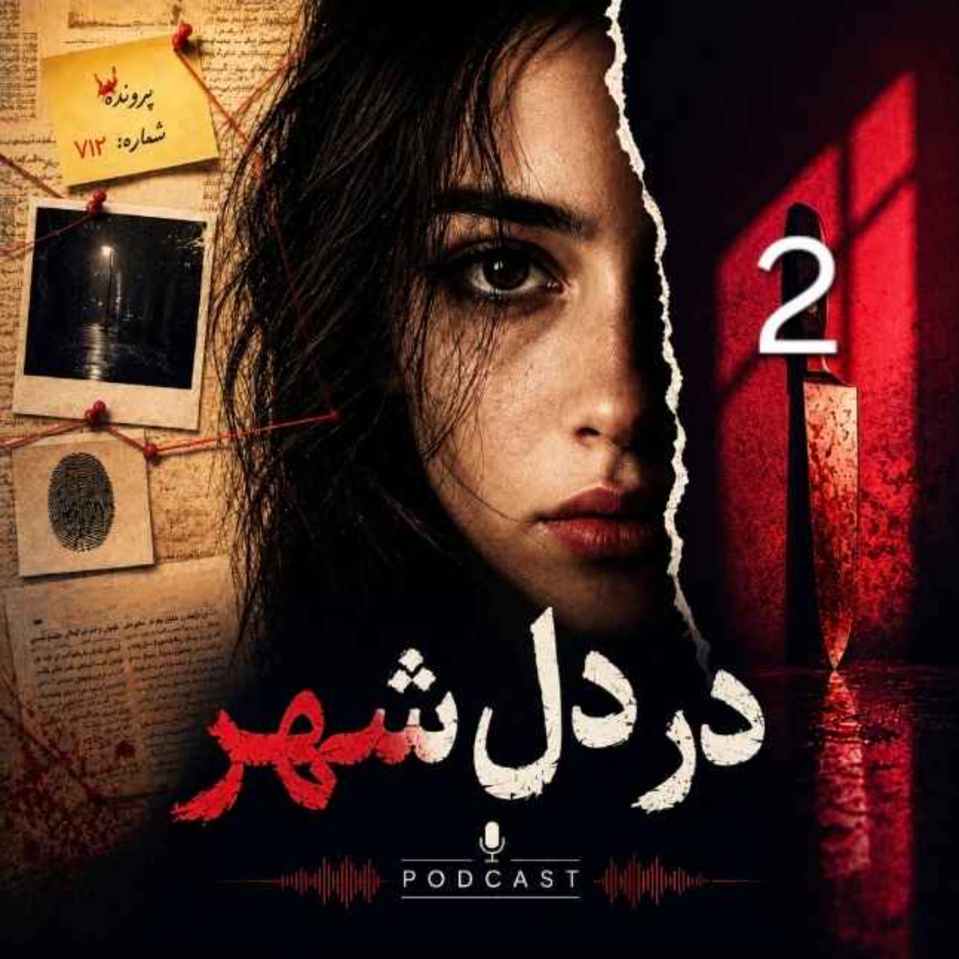 در دل شهر | مری هیگینز کلارک | ۲ episode artwork