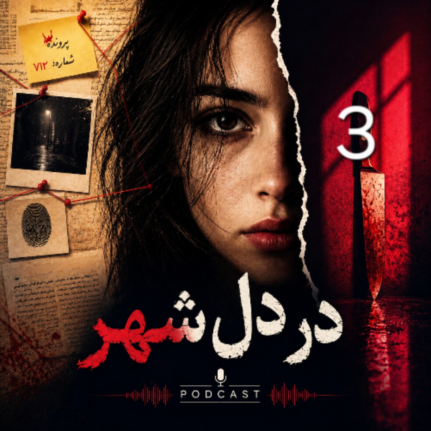 در دل شهر | مری هیگینز کلارک | ۳ episode artwork