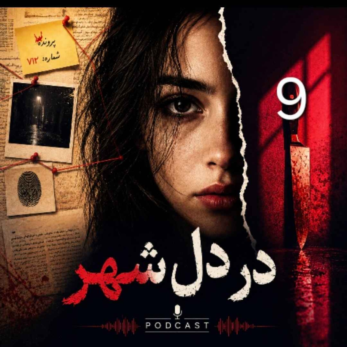 در دل شهر | مری هیگینز کلارک | ۹ episode artwork