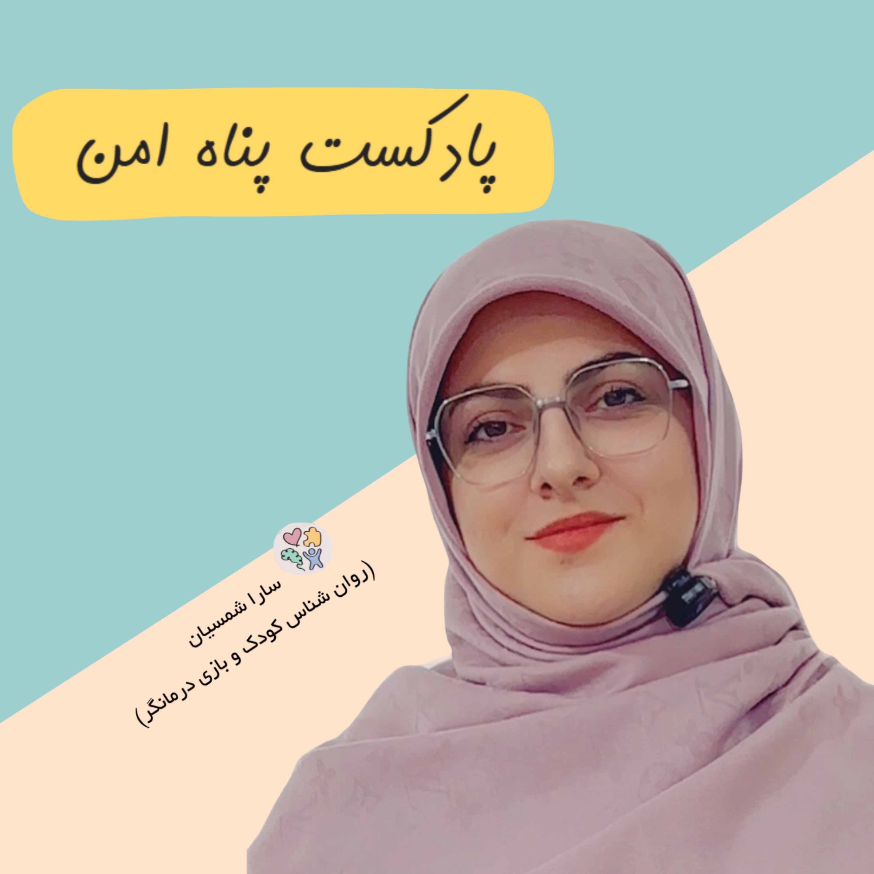 پناه امن / سارا شمسیان