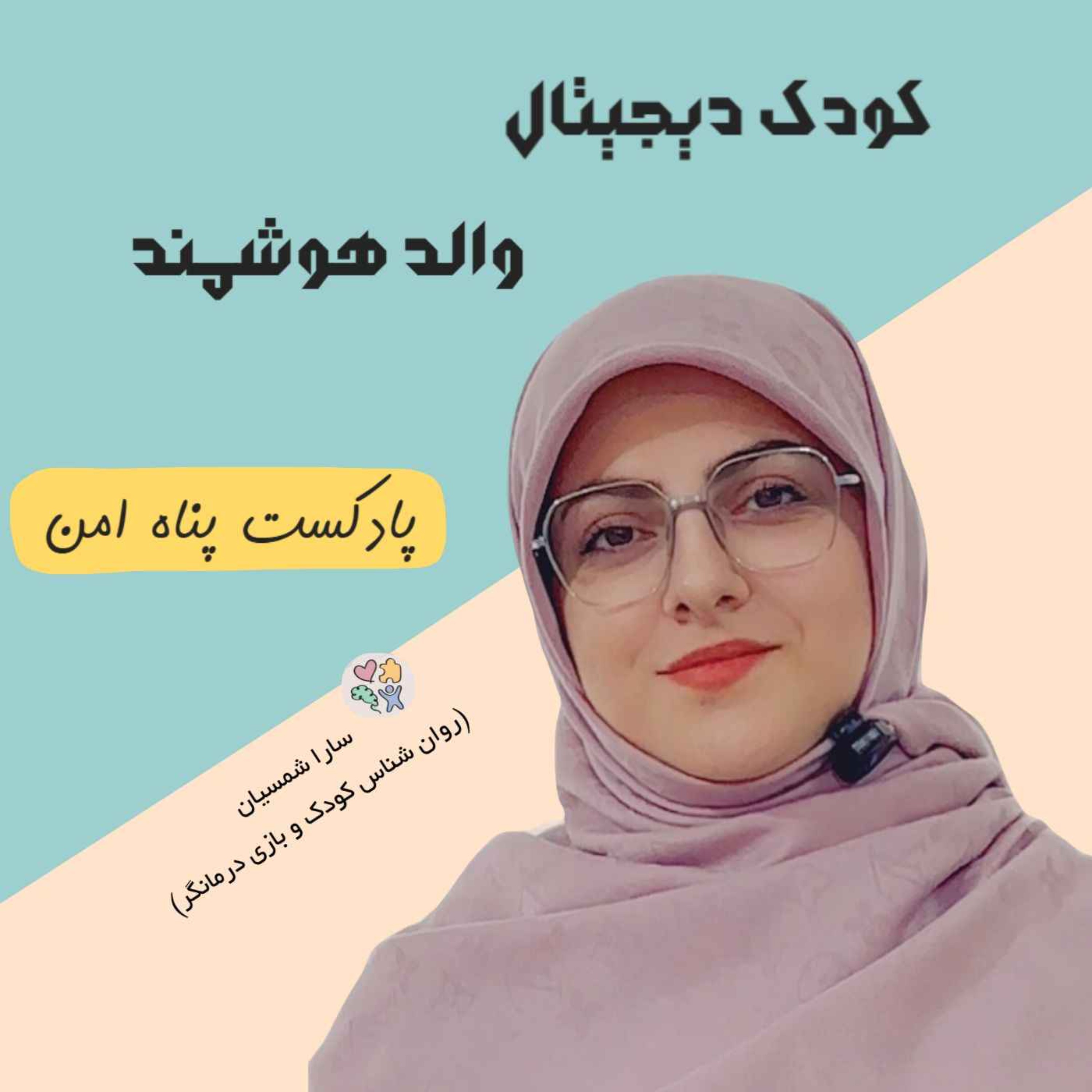 شبکه های اجتماعی برای کودکان episode artwork