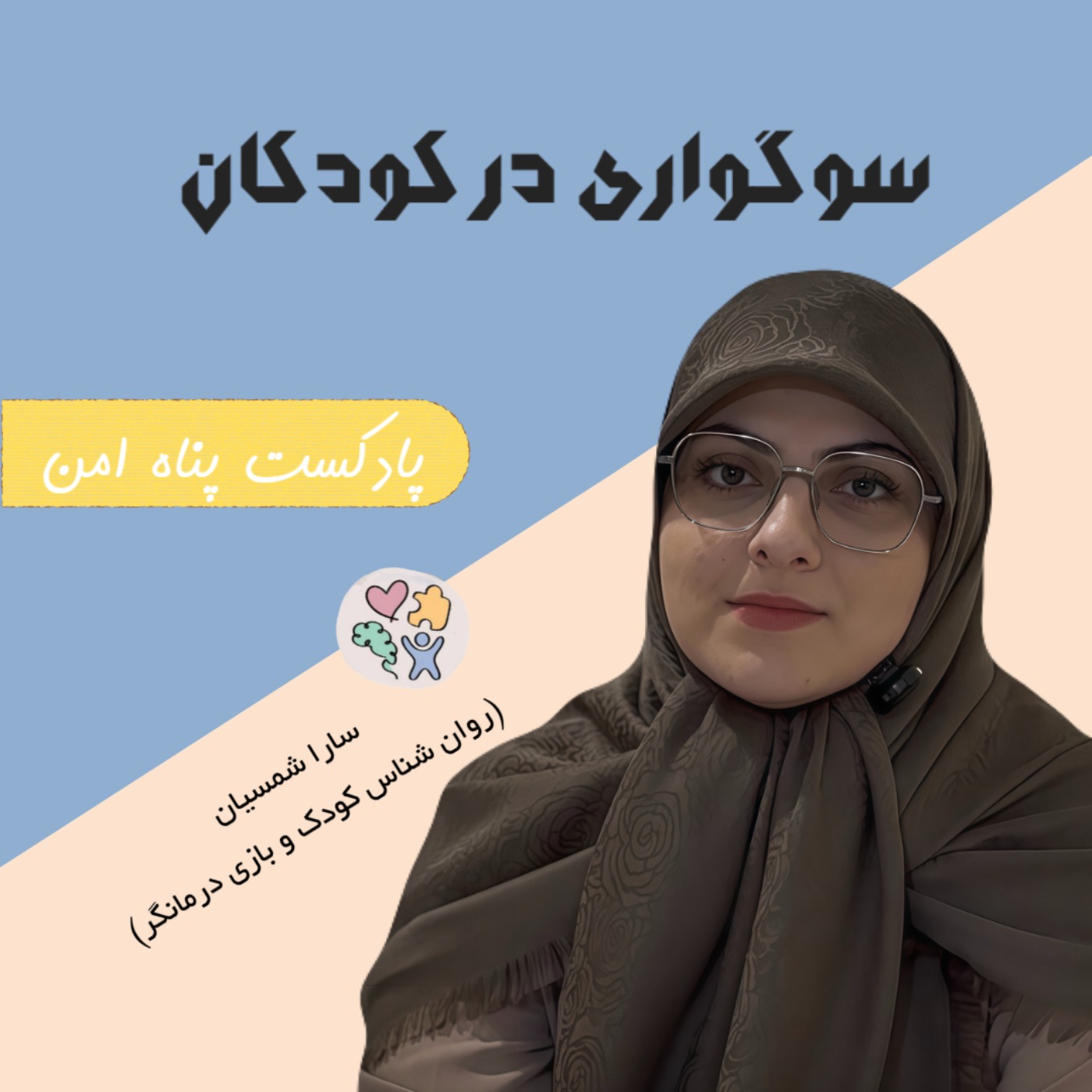 کودک سوگوار کیه؟ episode artwork