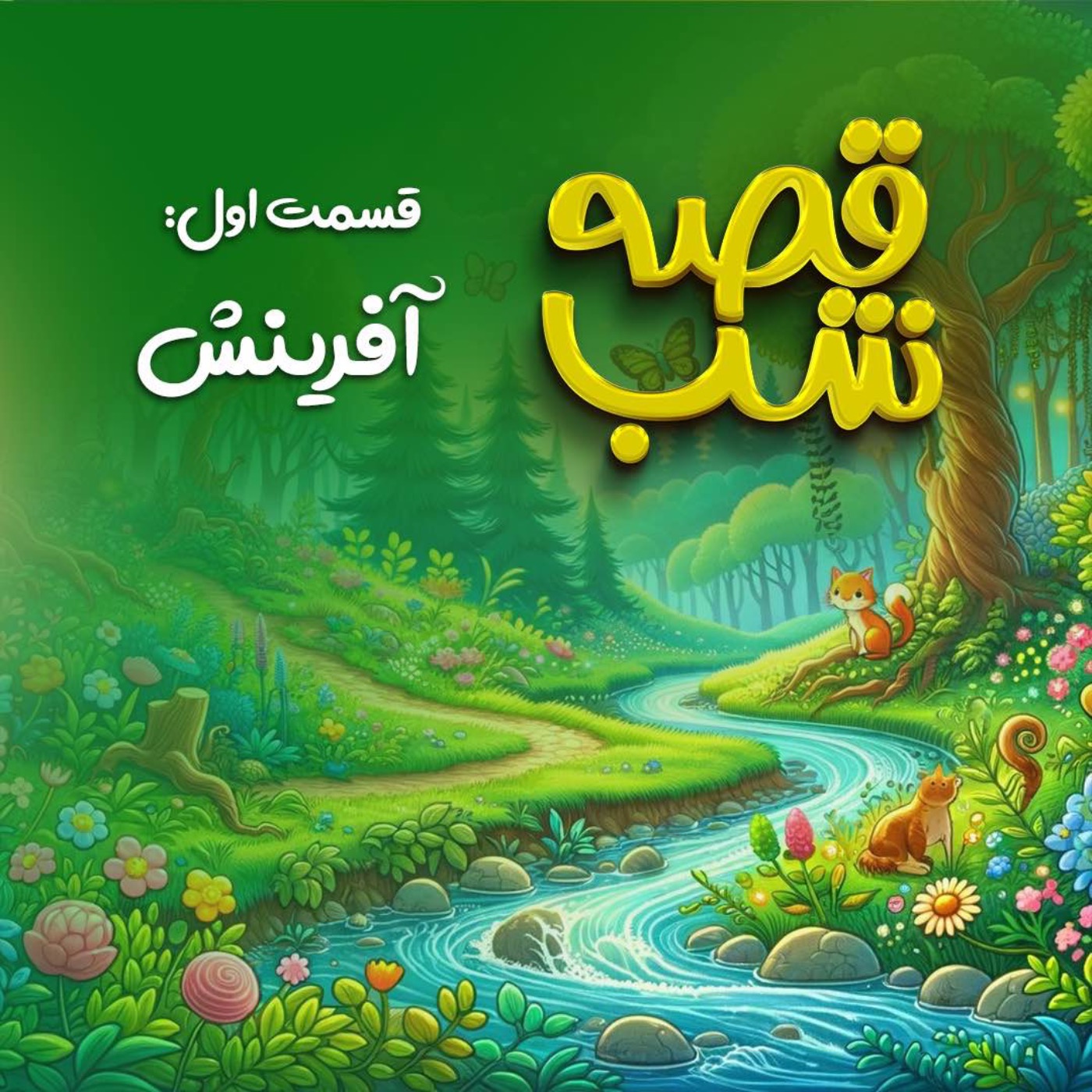 آفرینش episode artwork