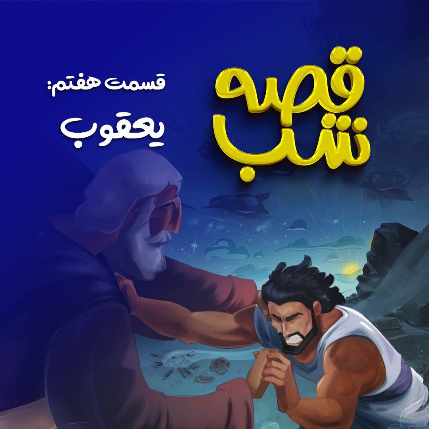 یعقوب یعقوب