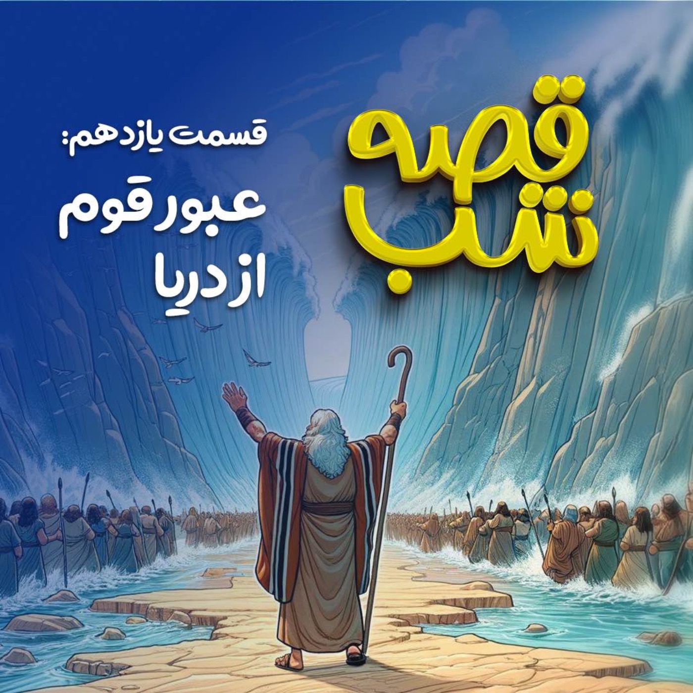 عبور قوم از دریا episode artwork