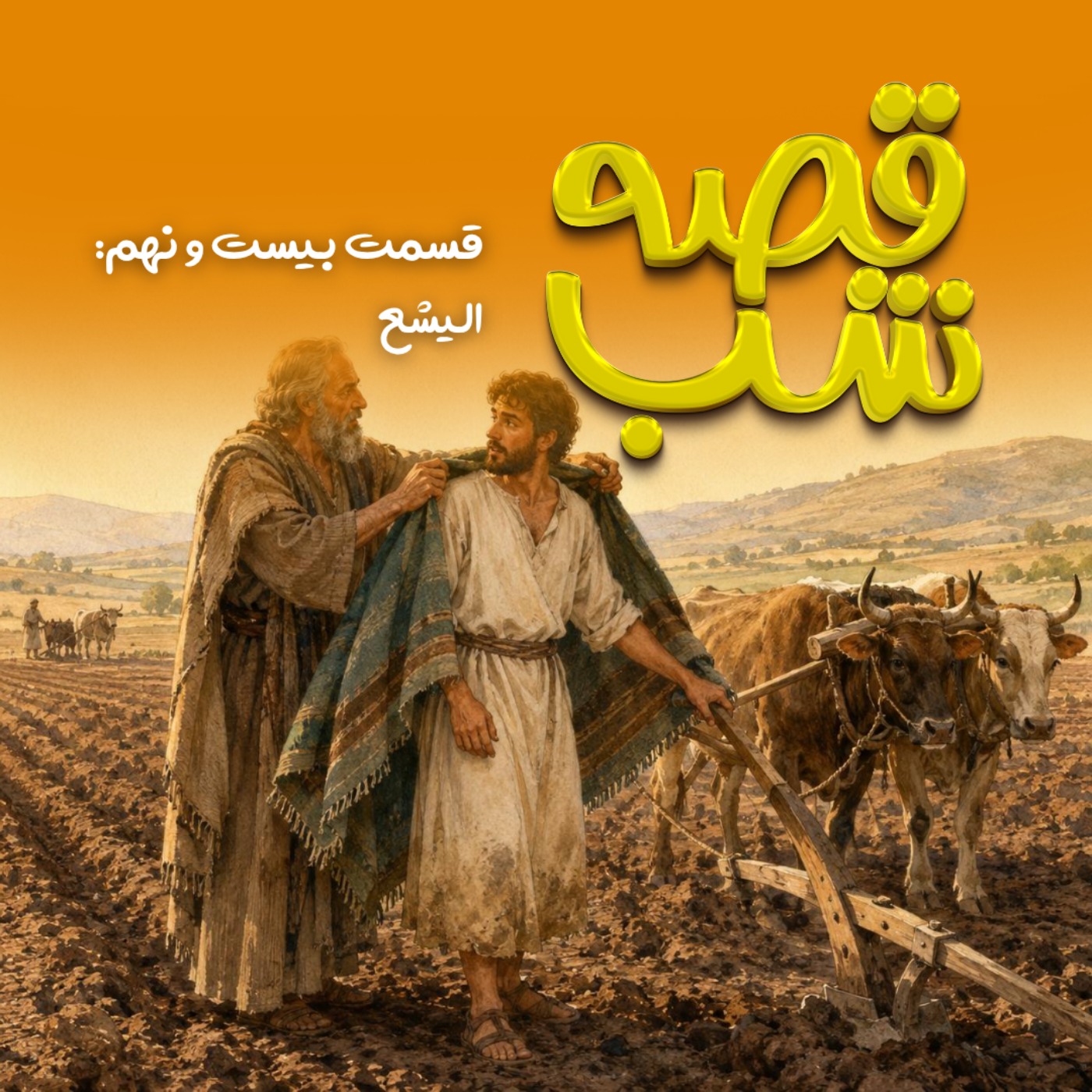 الیشع