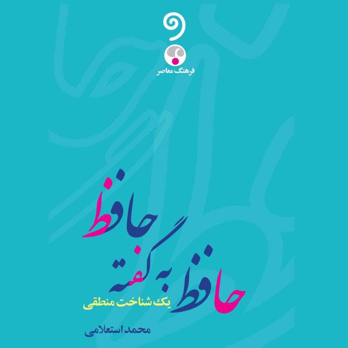 حافظ به گفتهی حافظ (02) - شیراز عصر حافظ حافظ به گفتهی حافظ (02) - شیراز عصر حافظ