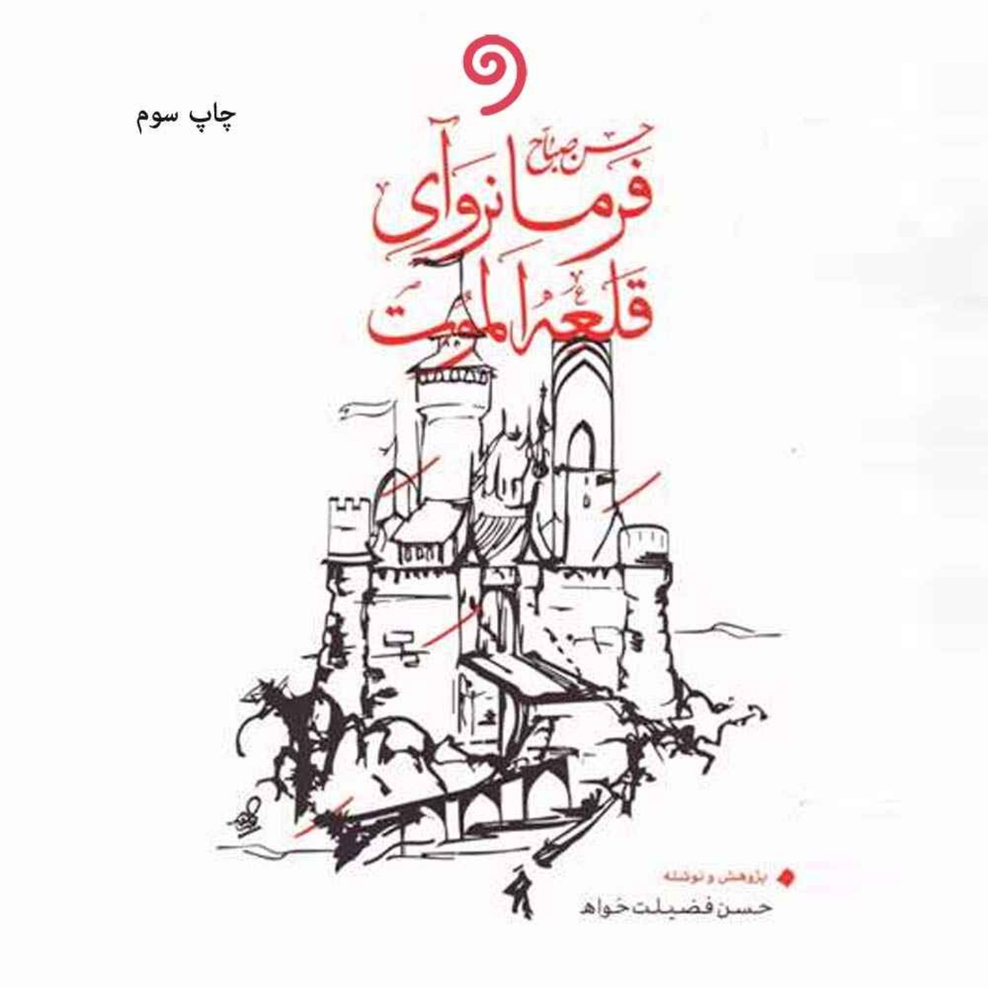 حسن صباح فرمانروای قلعه الموت- مقدمه