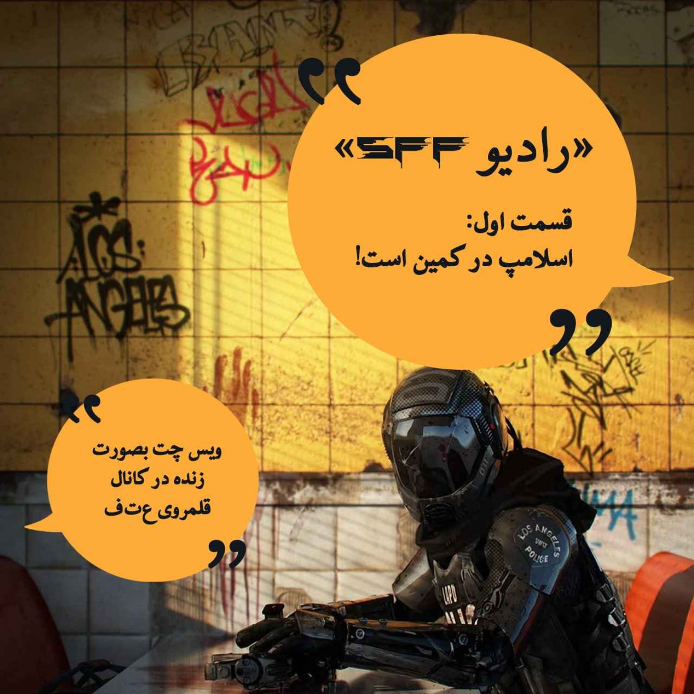 لایوکست 1 : اسلامپ در کمین است!