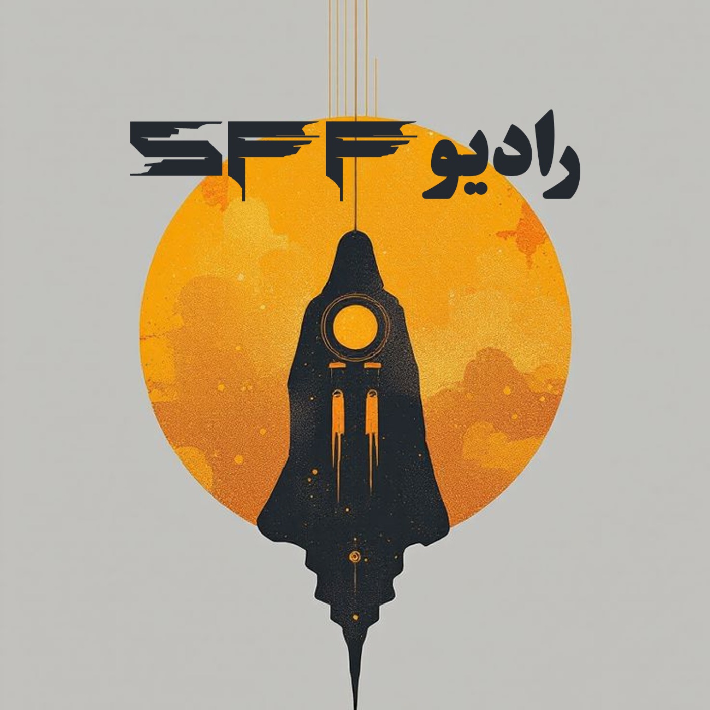 SFF رادیو