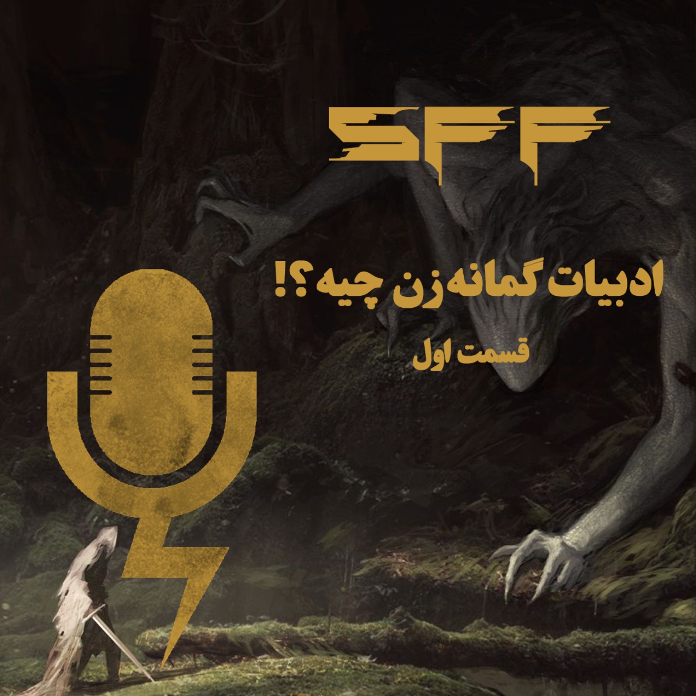 قسمت اول: ادبیات گمانه‌زن چیه!؟