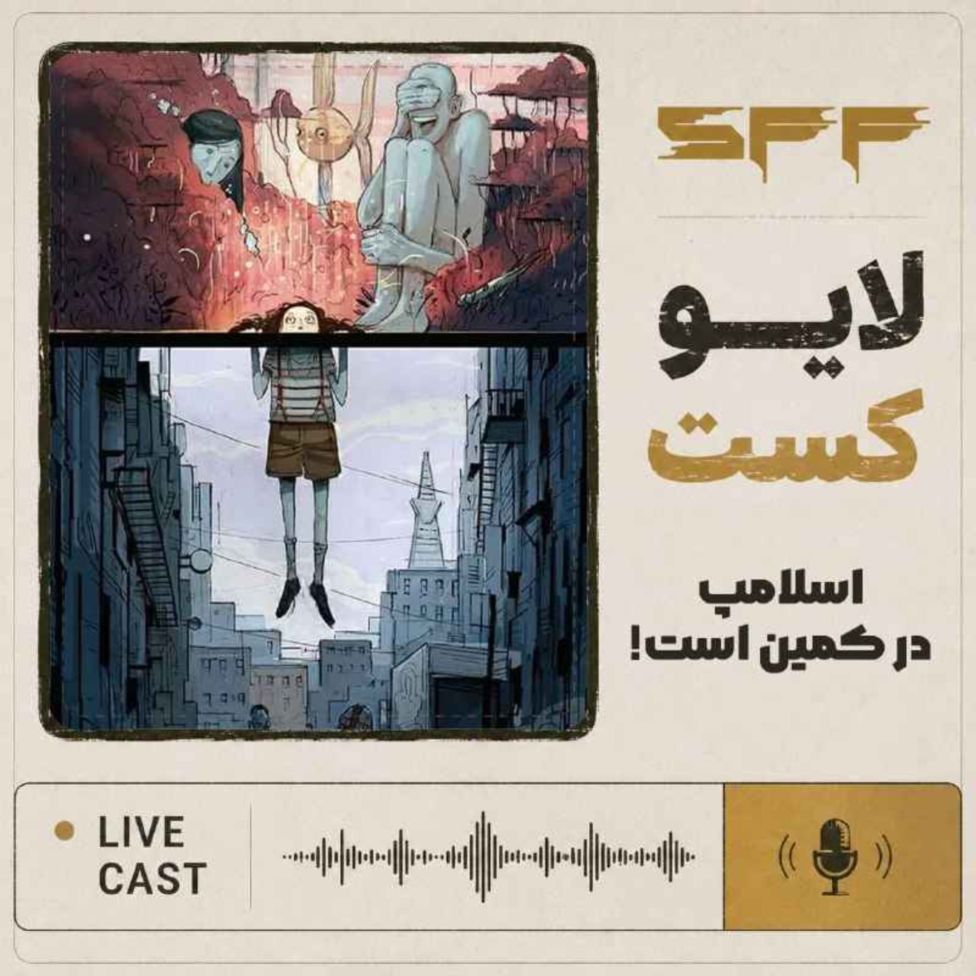 کاور لایوکست: اسلامپ در کمین است!