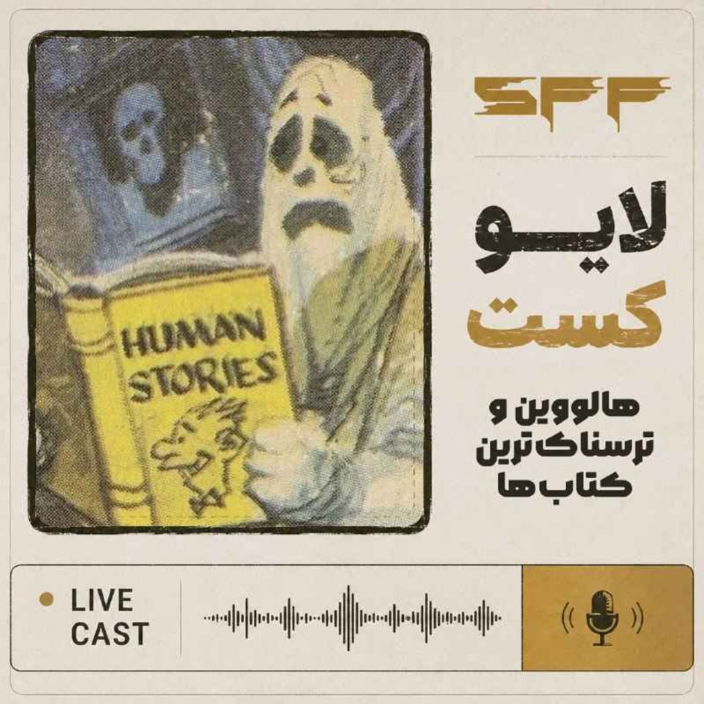 کاور لایوکست: هالووین و ترسناکترین کتابها!
