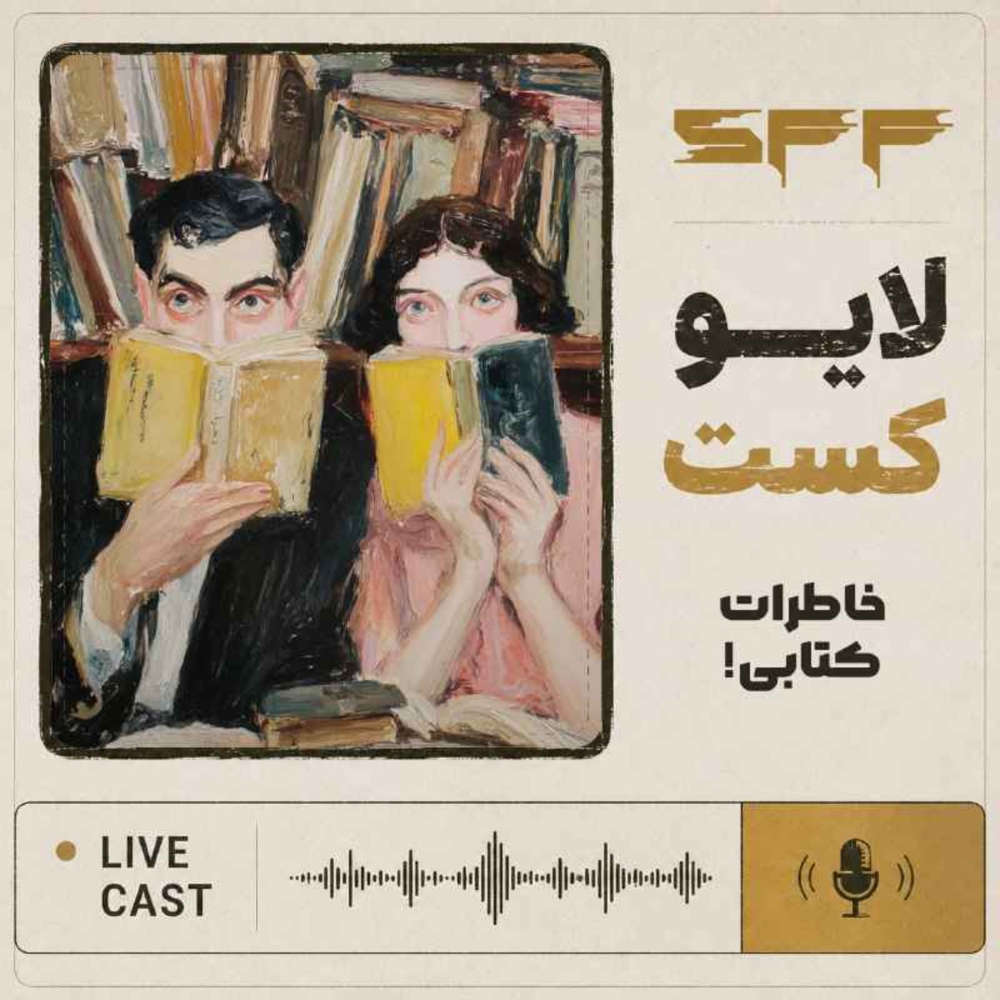 کاور لایوکست: خاطرات کتابی!