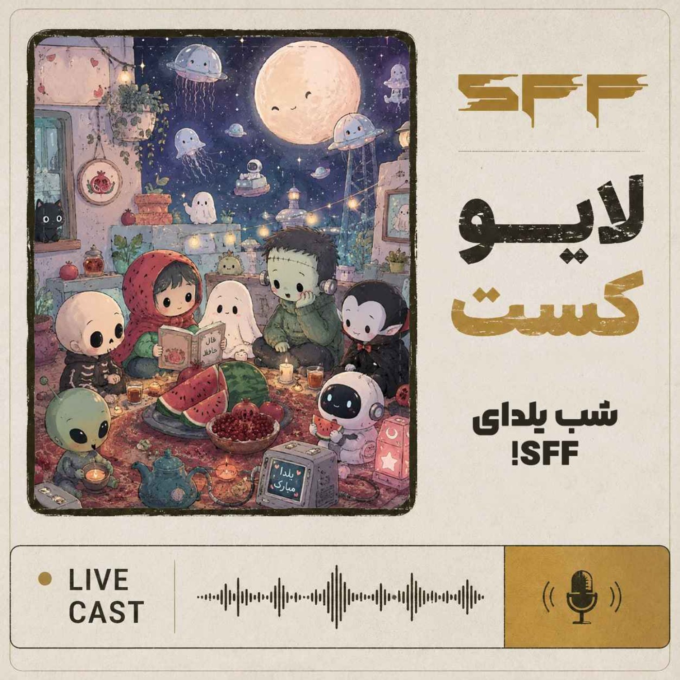 لایوکست: شب یلدا