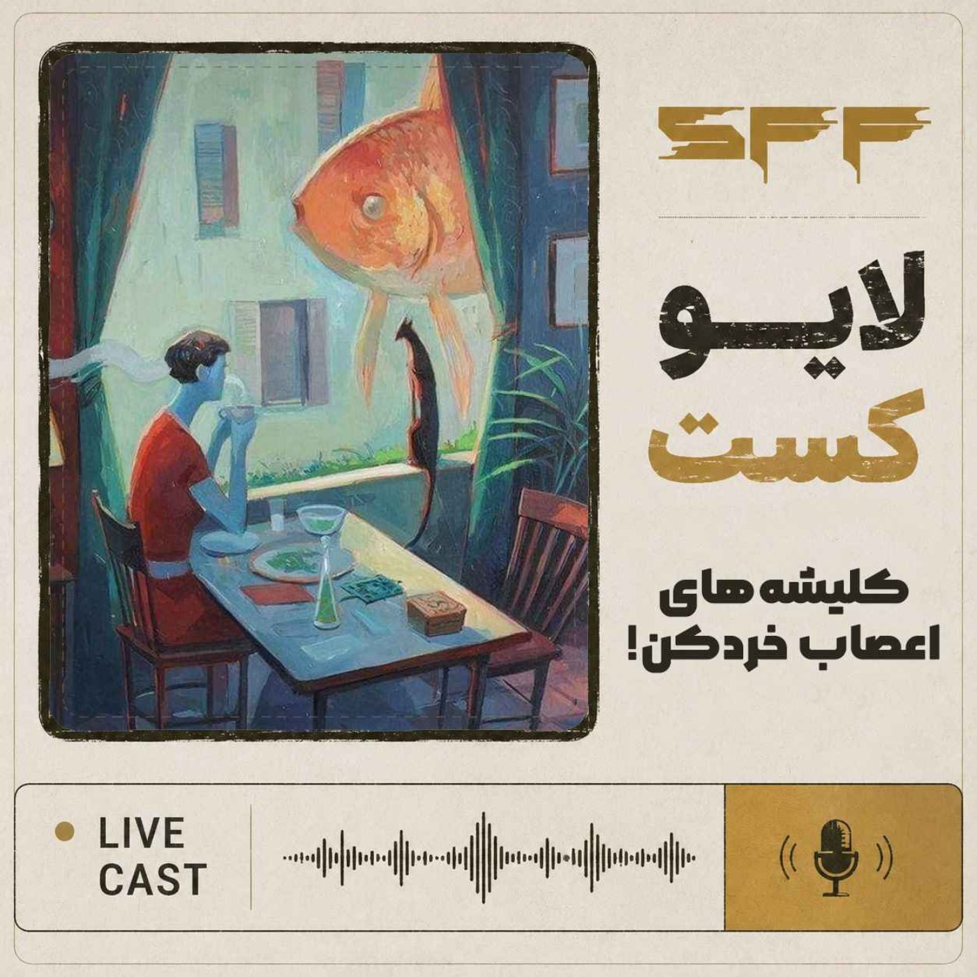 لایوکست: کلیشه‌های اعصاب‌خردکن!