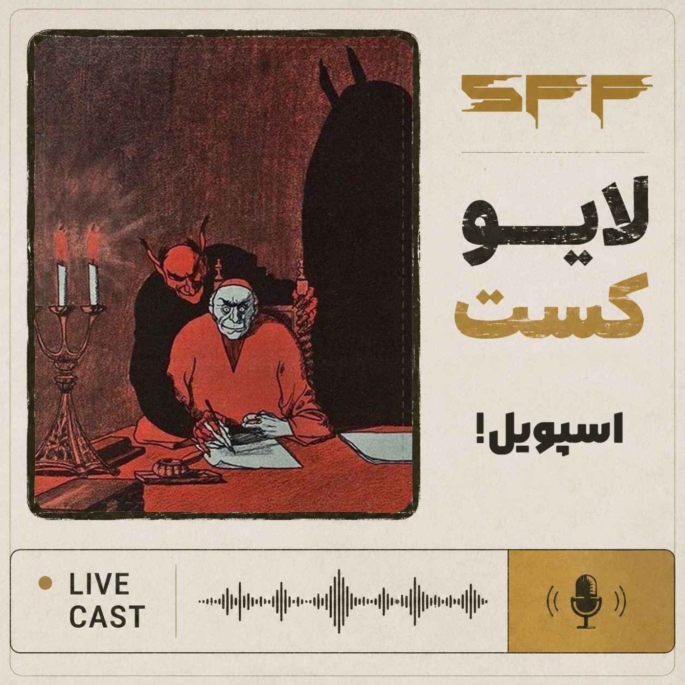لایوکست: اسپویل!