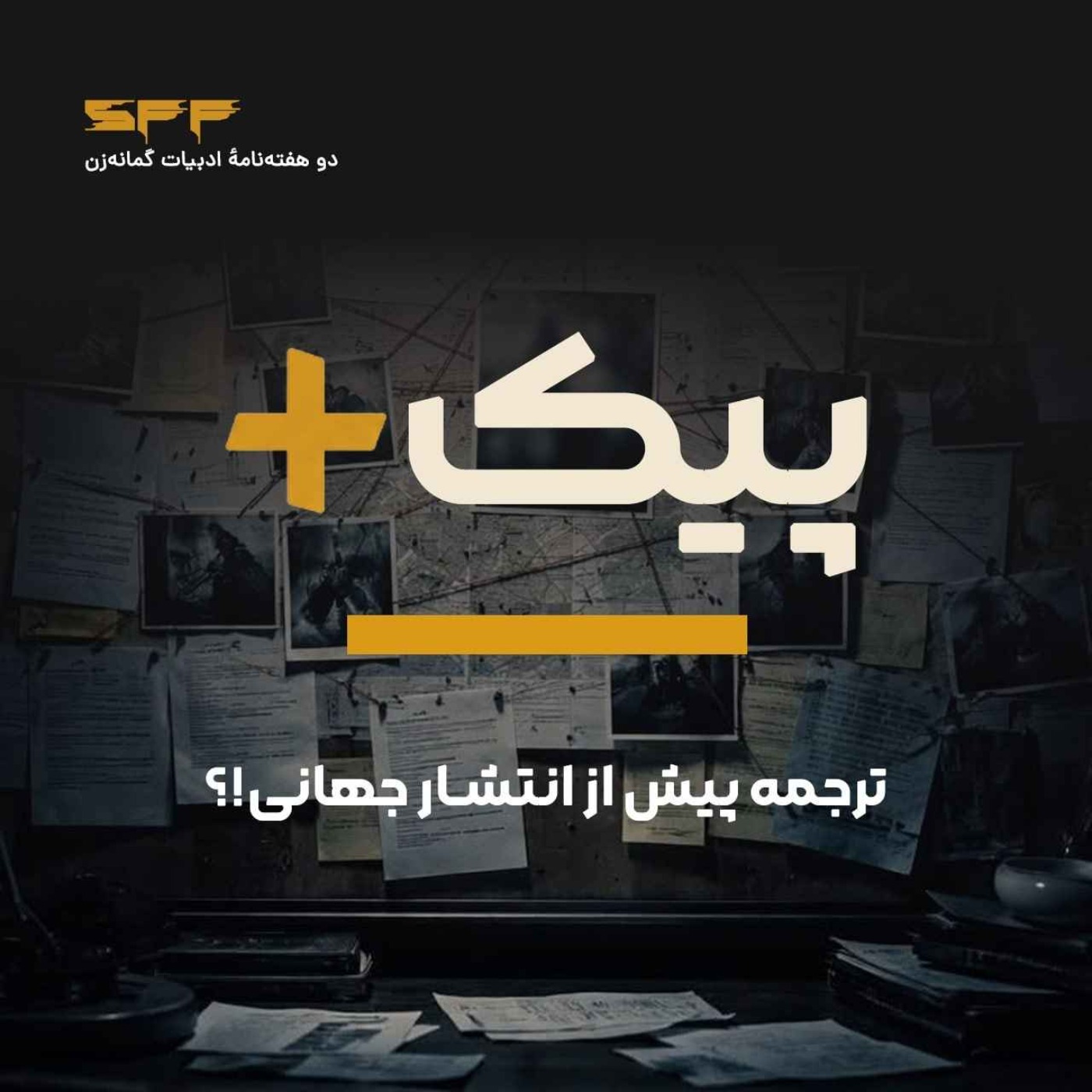 پیک پلاس | ترجمه پیش از انتشار جهانی!؟