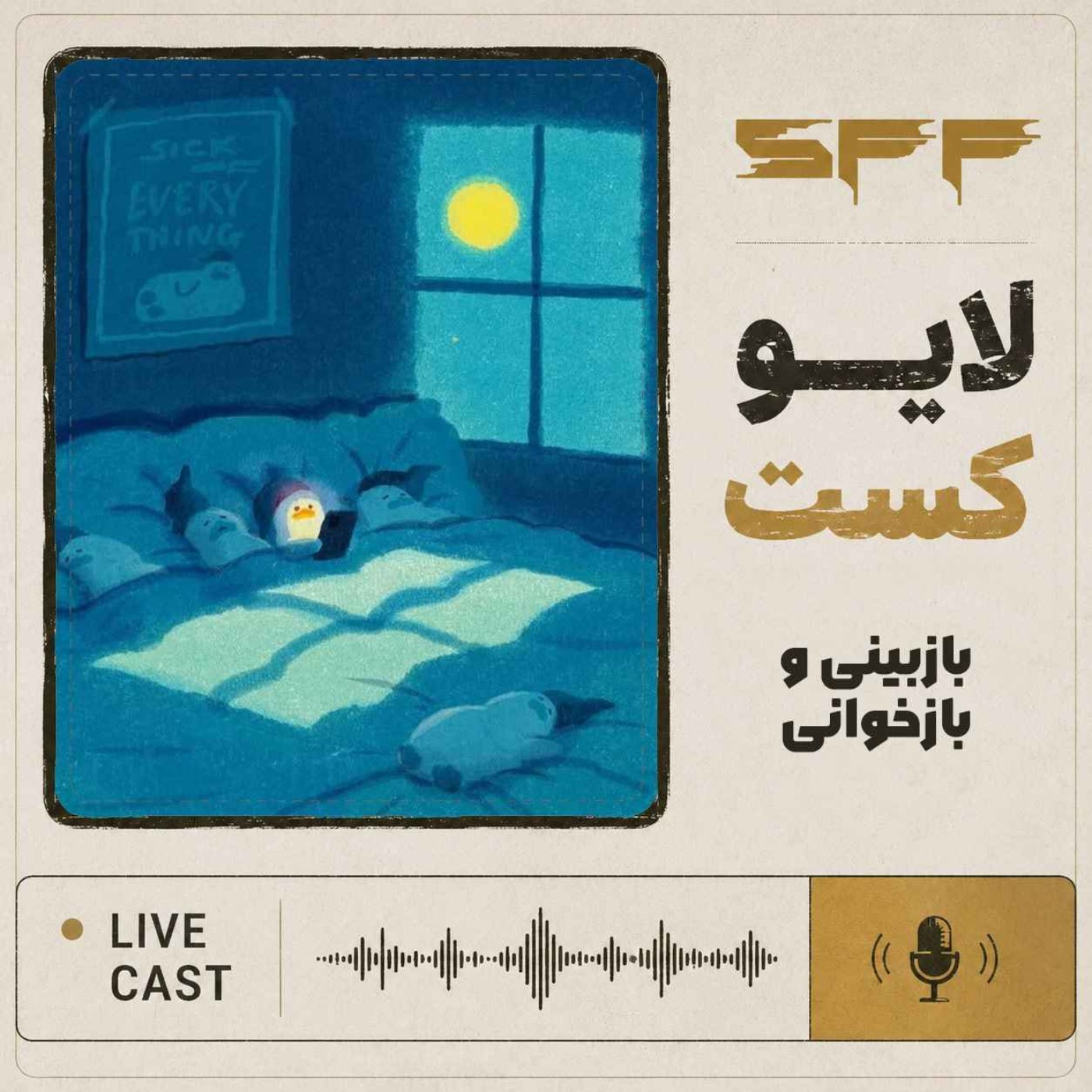 لایوکست: بازبینی و بازخوانی!