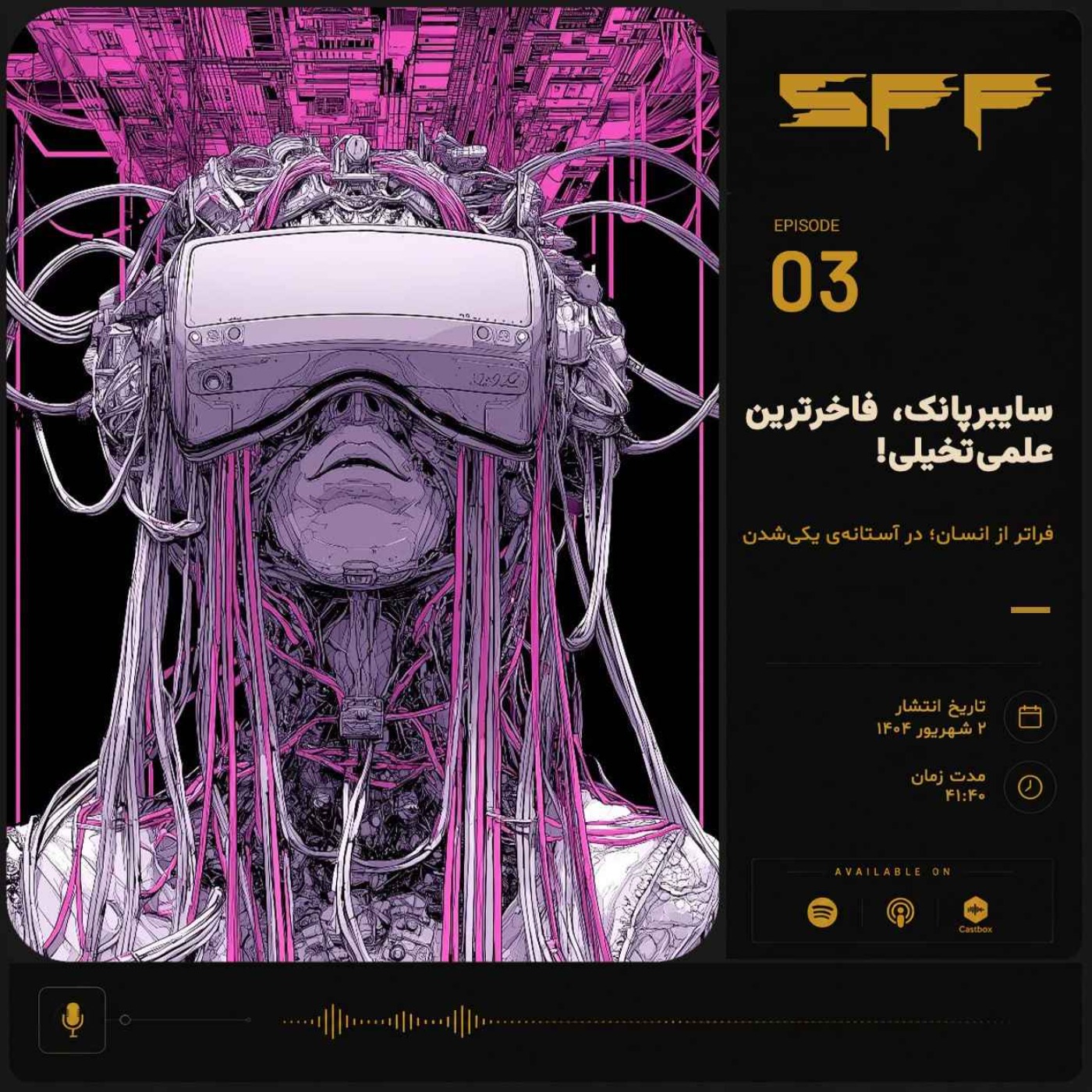 قسمت سوم: سایبرپانک، فاخرترین علمی‌تخیلی!