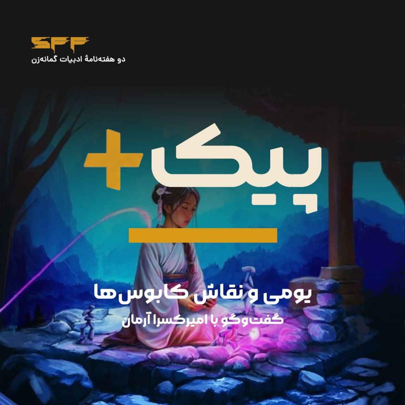پیک‌پلاس | یومی و نقاش‌ کابوس‌ها، گفت‌وگو با امیرکسرا آرمان