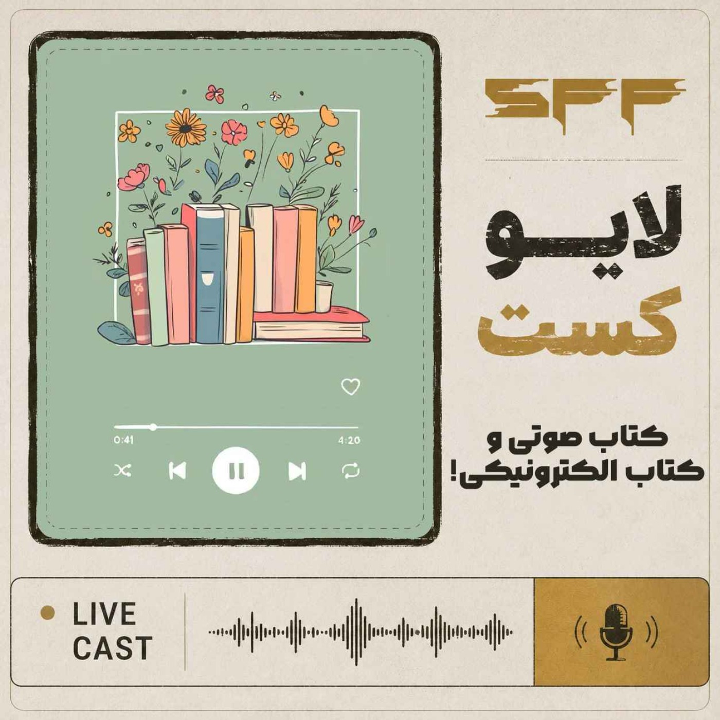 لایوکست: کتاب صوتی و کتاب الکترونیکی!