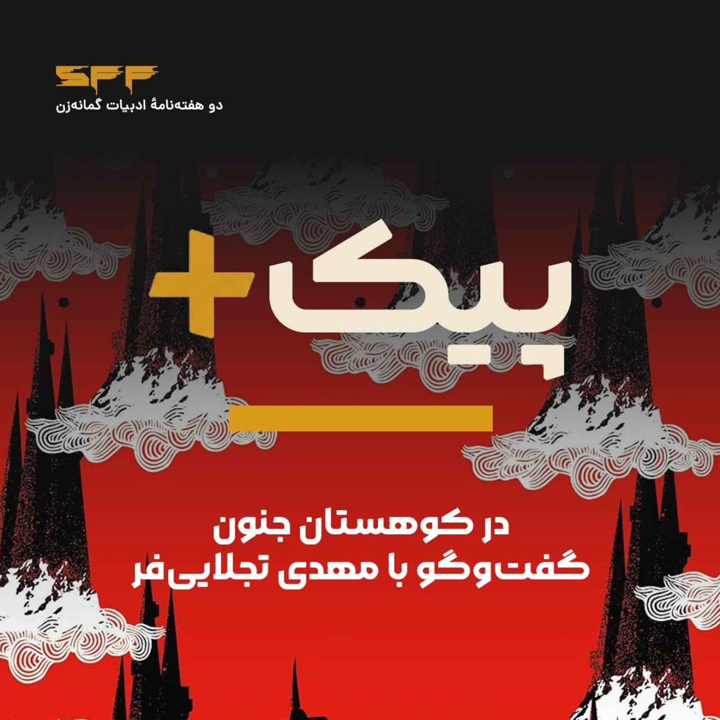 پیک‌پلاس | در کوهستان جنون، گفت‌و‌گو با مهدی تجلایی‌فر