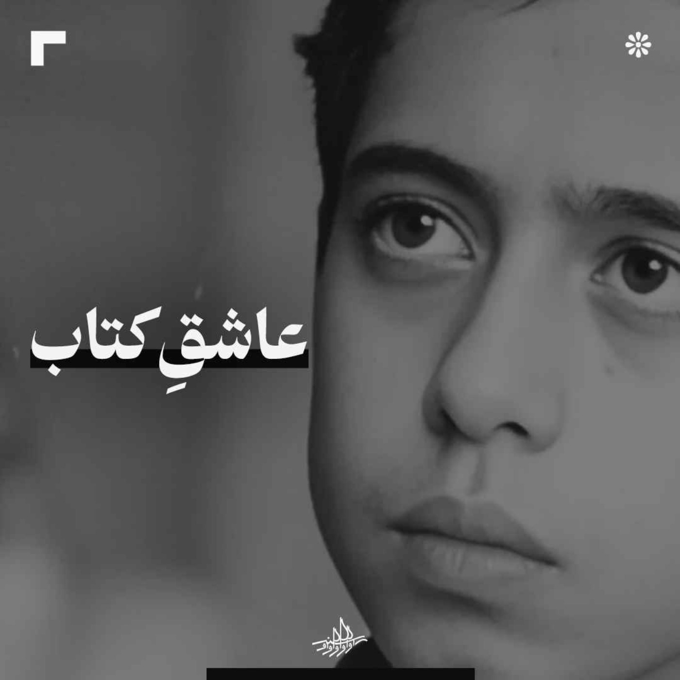 کاور عاشق کتاب