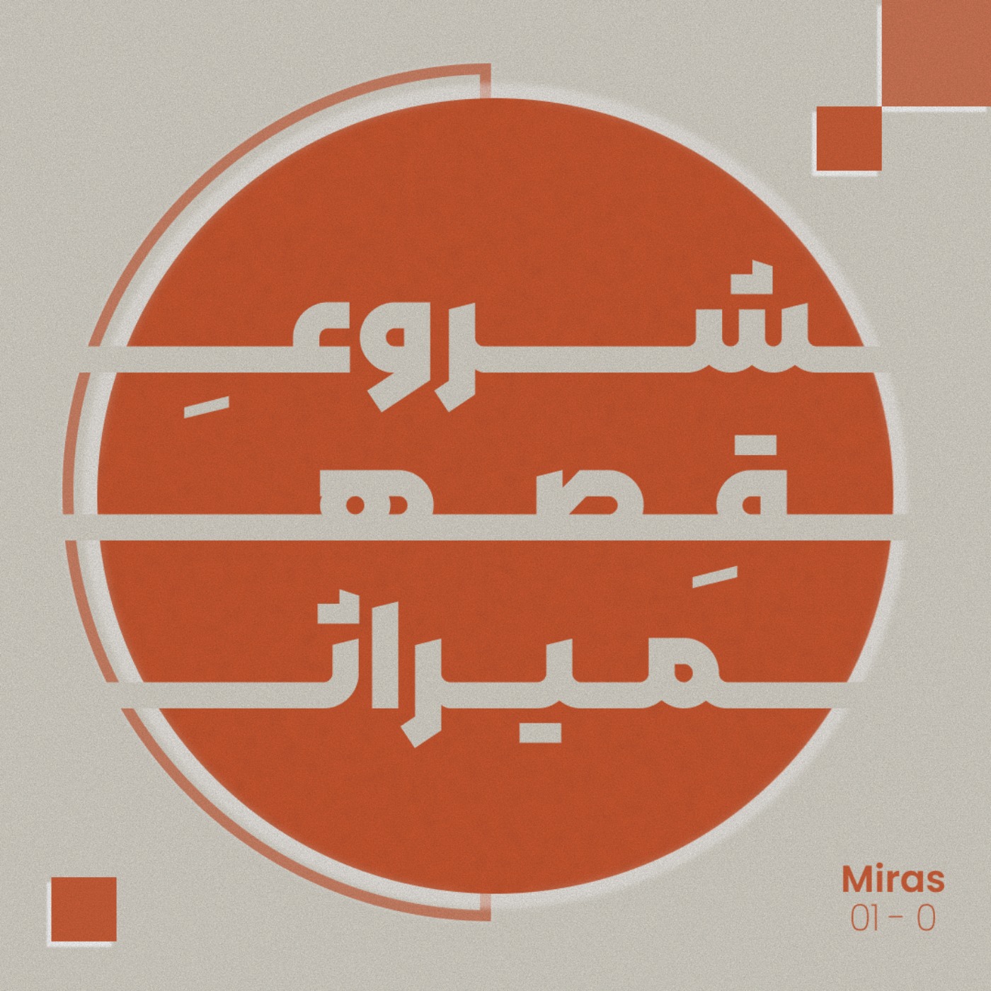 شروع میراث