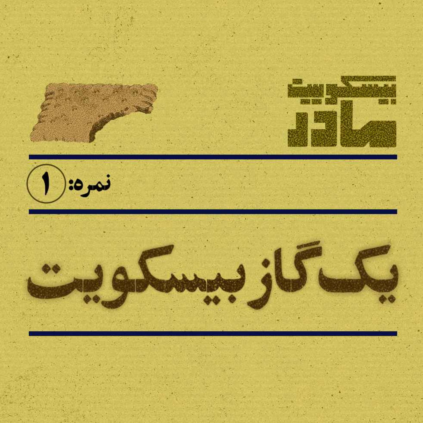 نمره یک: یک گاز بیسکویت