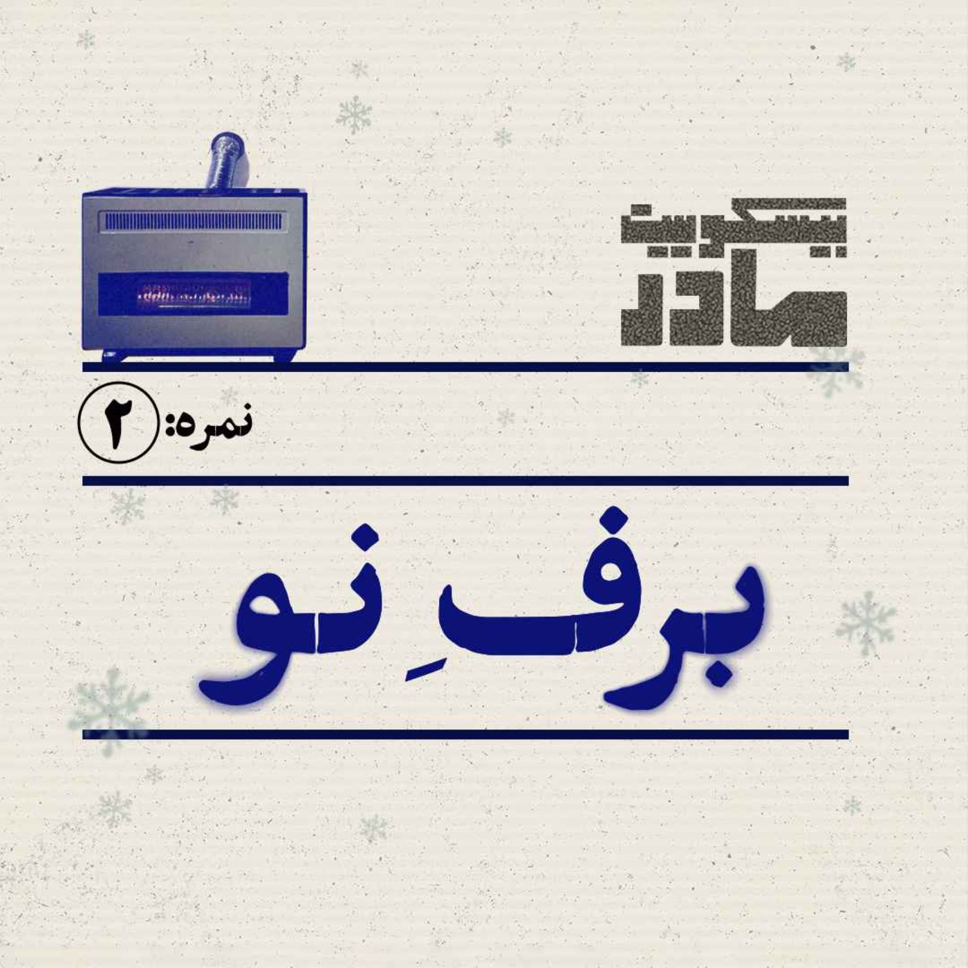نمره دو: برف نو