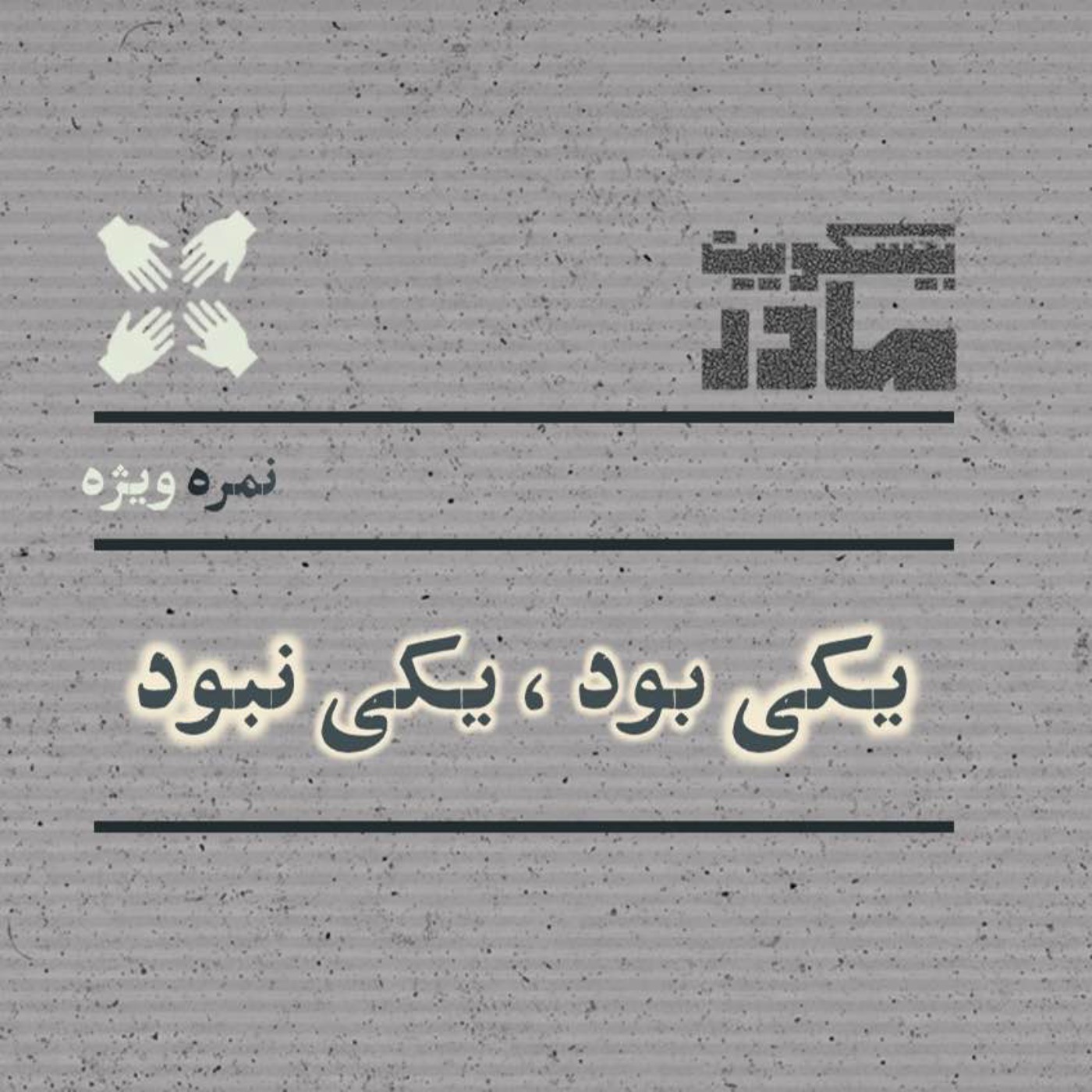 نمره ویژه: یکی بود، یکی نبود