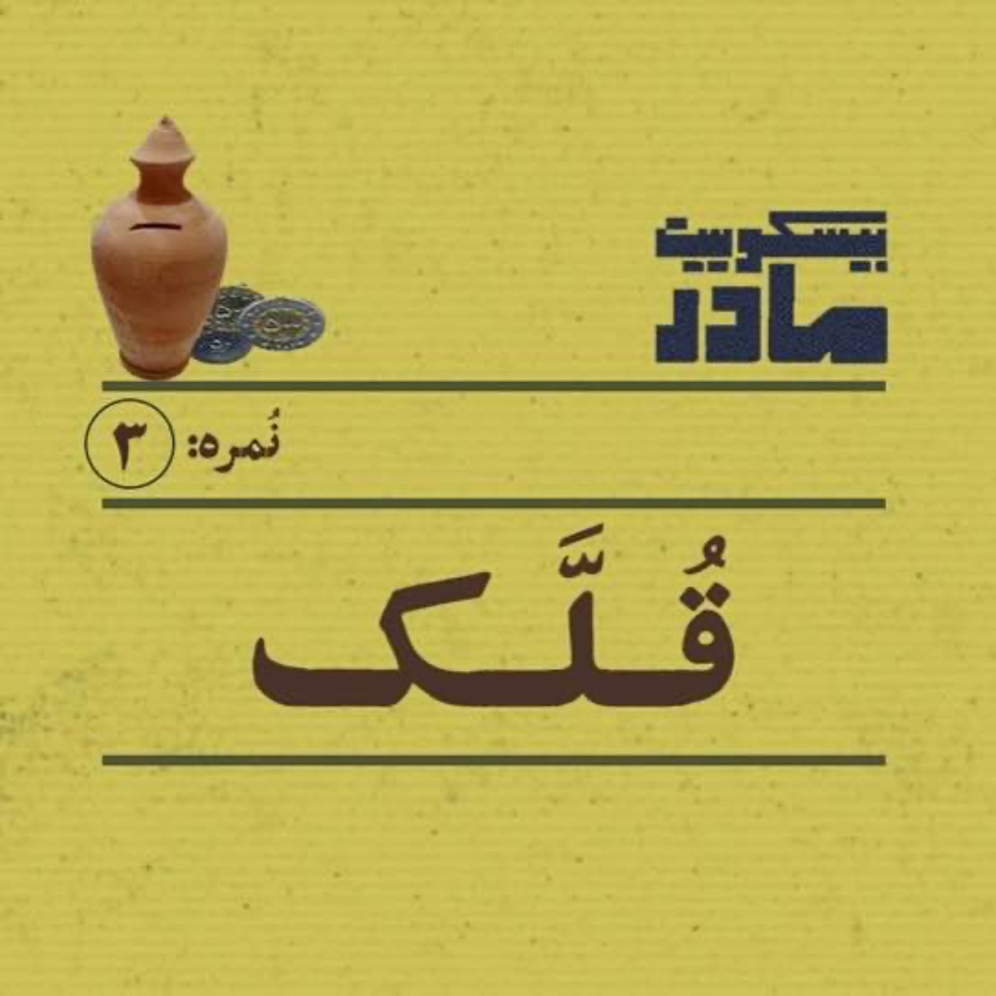 نمره سه: قلک