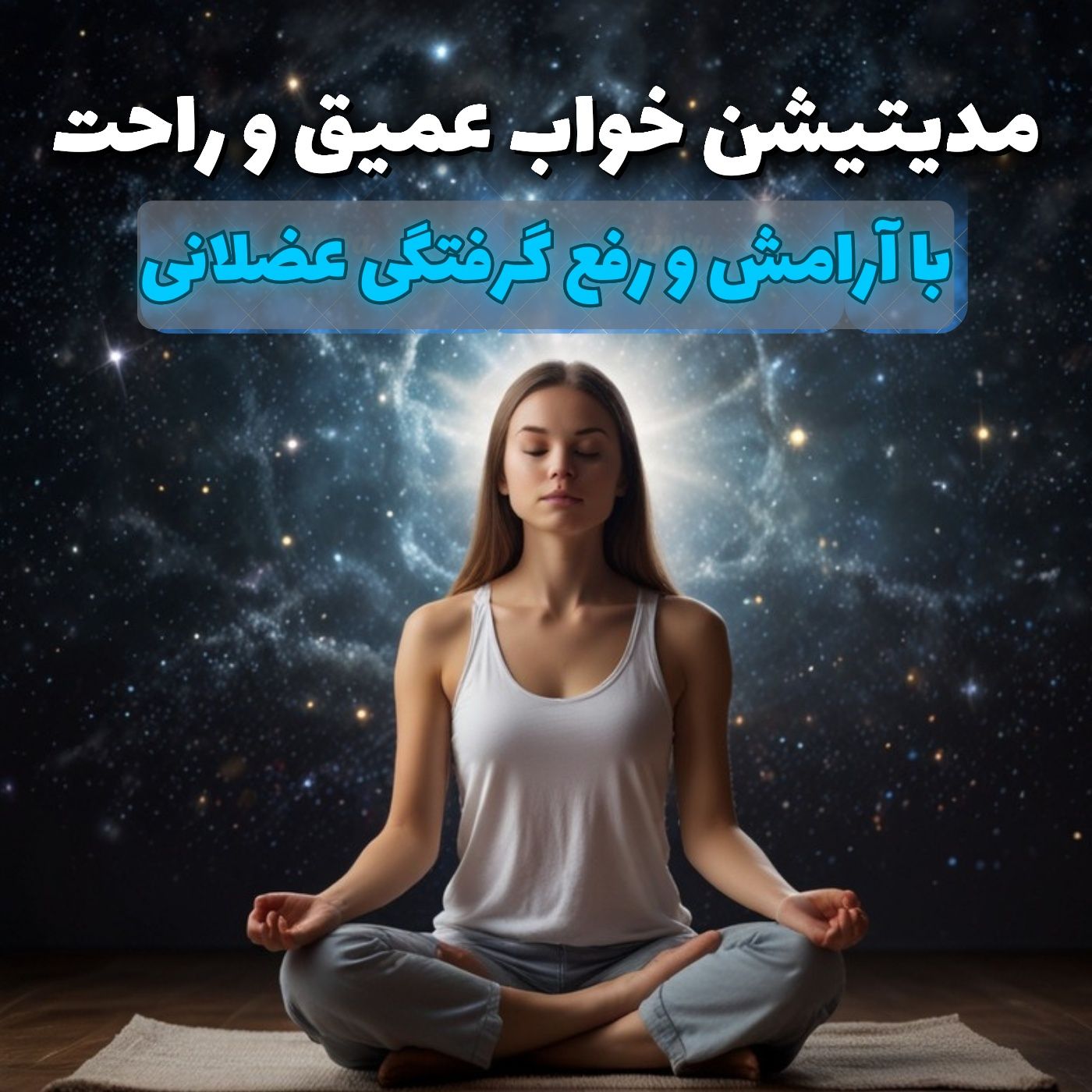 مدیتیشن خواب عمیق و راحت