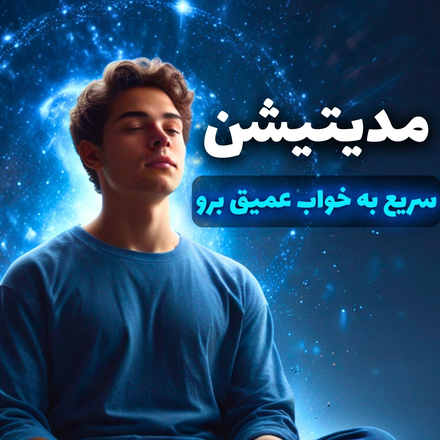 مدیتیشن خواب, آرامش قبل از خواب