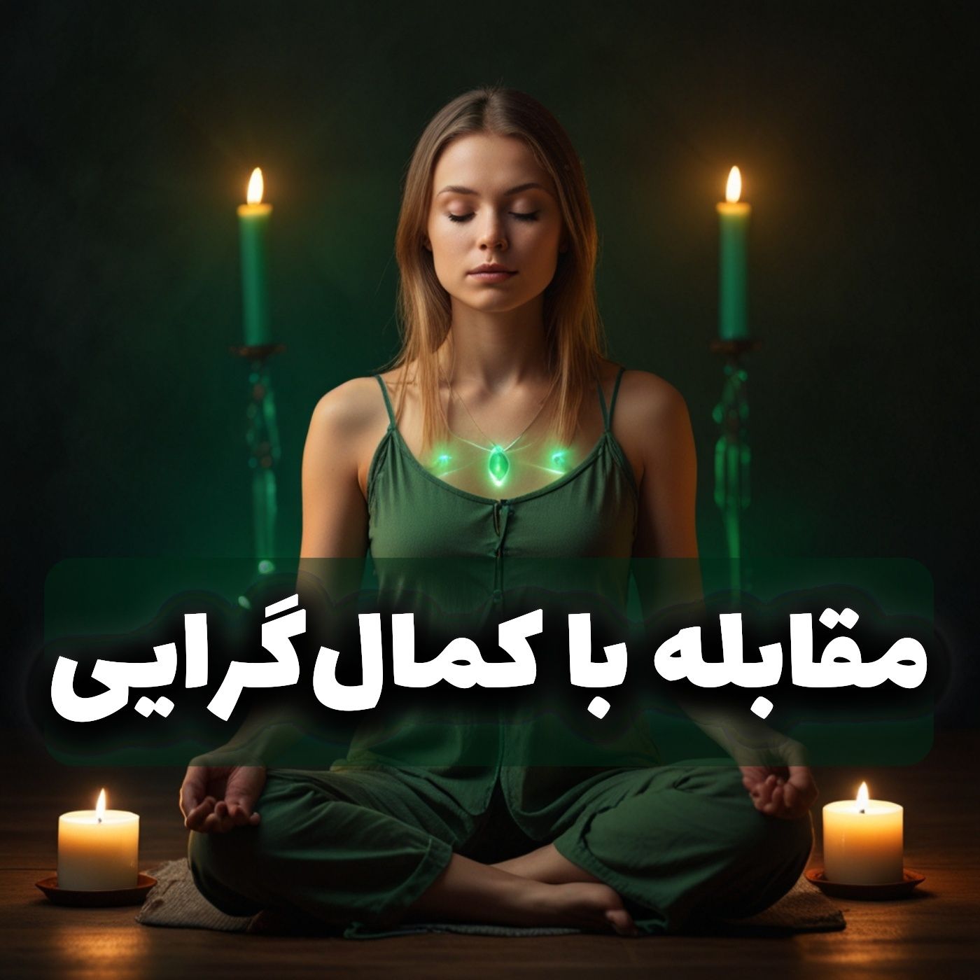 مدیتیشن مقابله با کمال گرایی , غلبه بر ترس از شکست و کمال گرایی / Perfectionism & ADHD
