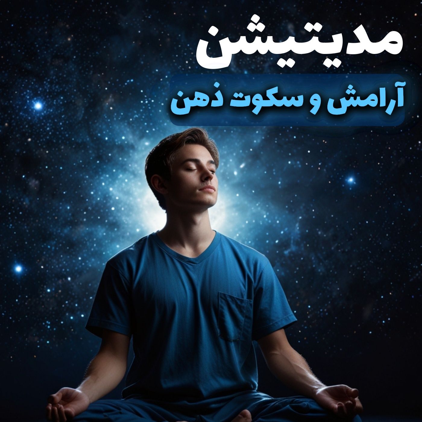 مدیتیشن خواب عمیق آرامش قبل از خواب