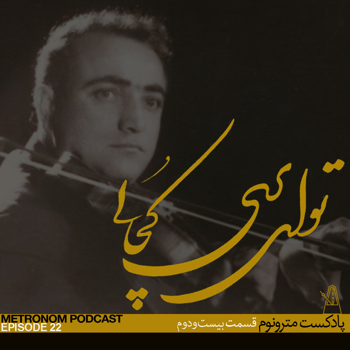 EP22, To Ey Pari Kojaee – قسمت بیست و دوم ، تو ای پری کجایی