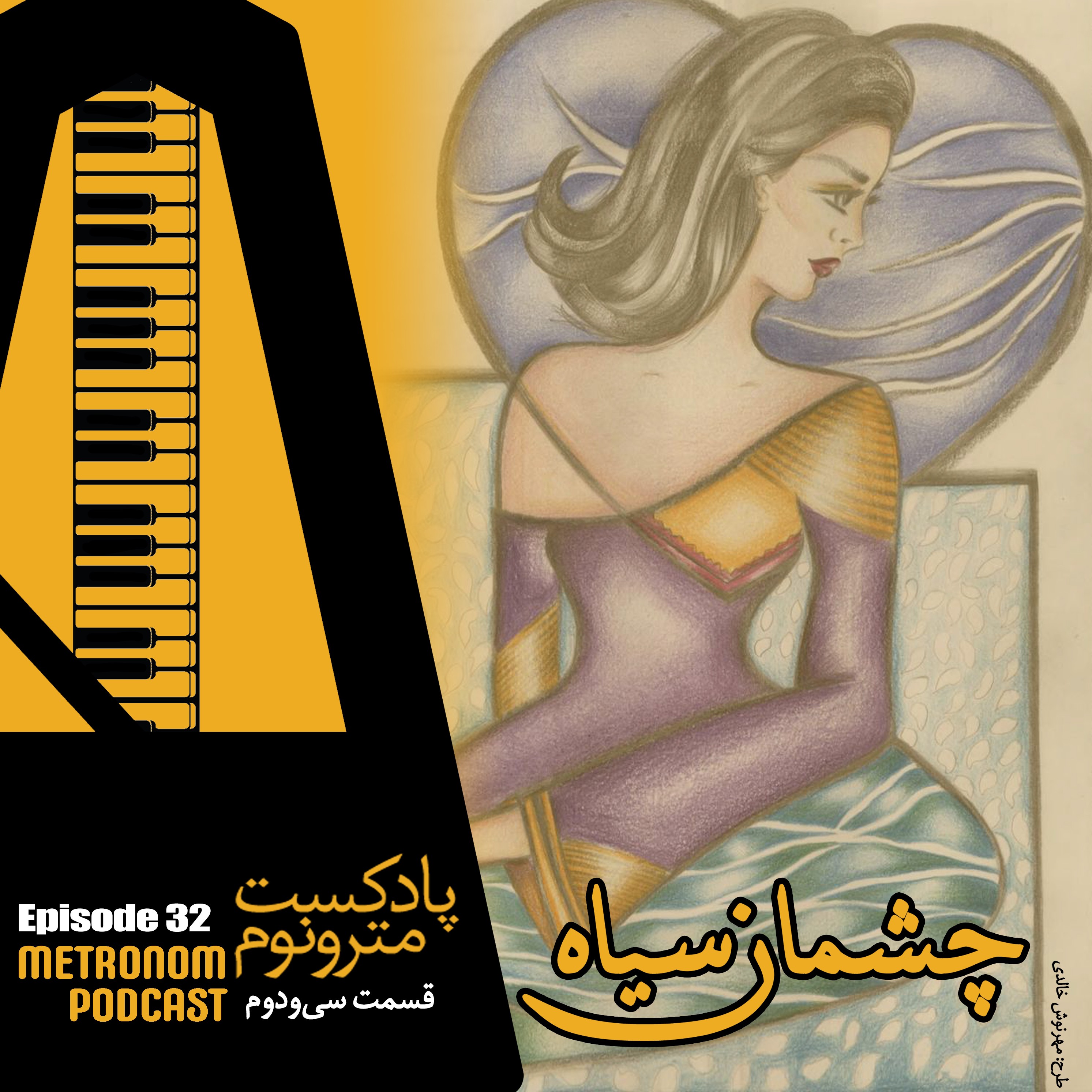 Ep32- Dark Eyes __ قسمت سیو دوم، چشمان سیاه