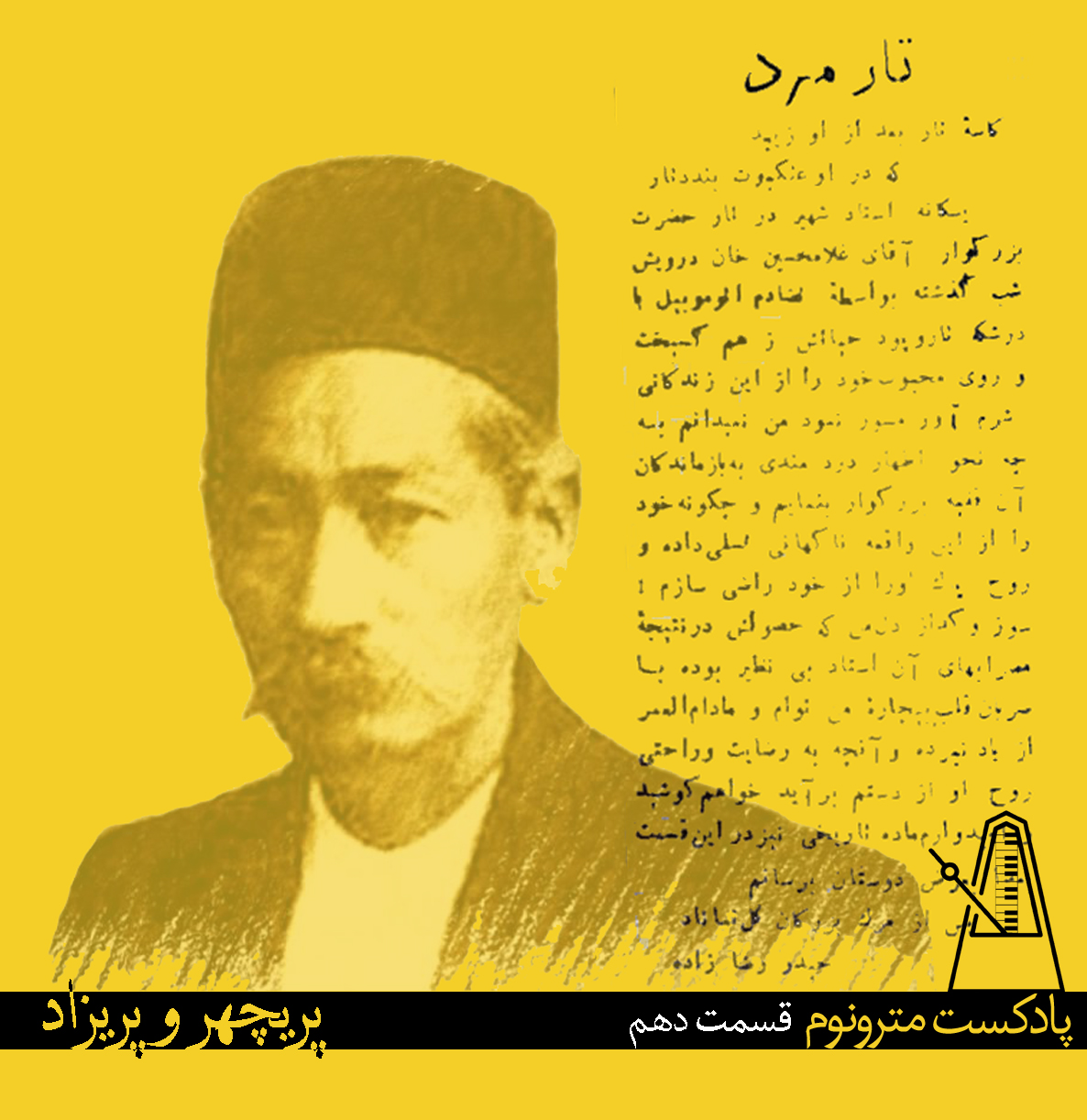 Parichehr va Parizaad – قسمت دهم مترونوم : پریچهرو پریزاد