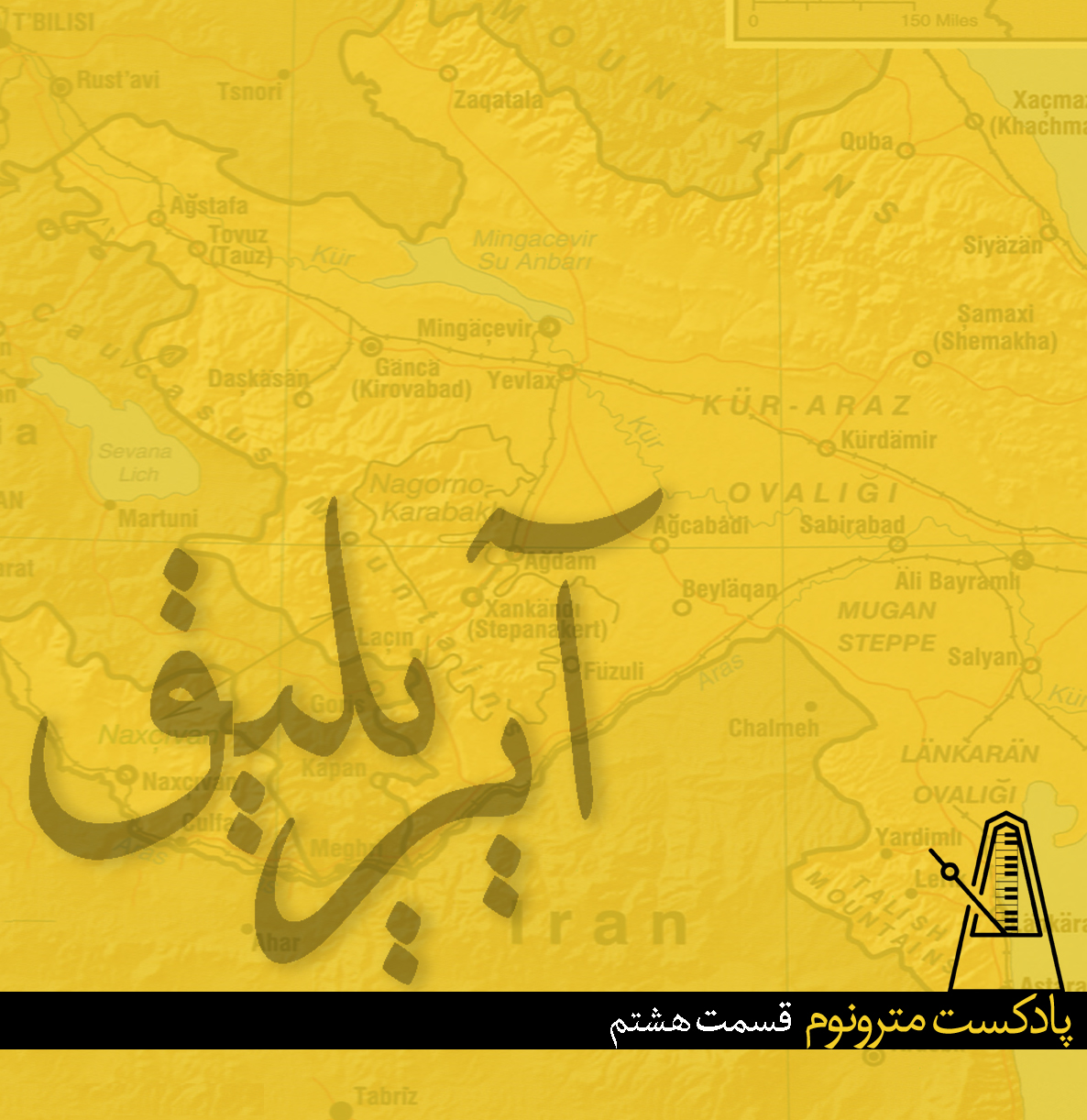 قسمت هشتم پادکست مترونوم – آیریلیق